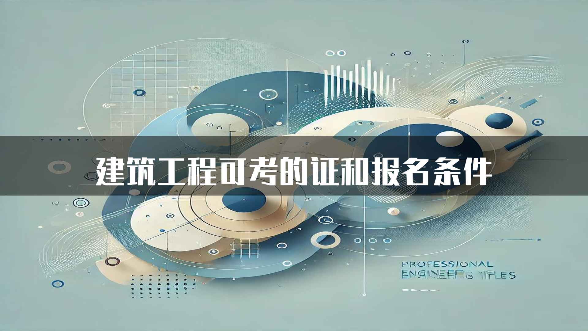 建筑工程可考的证和报名条件