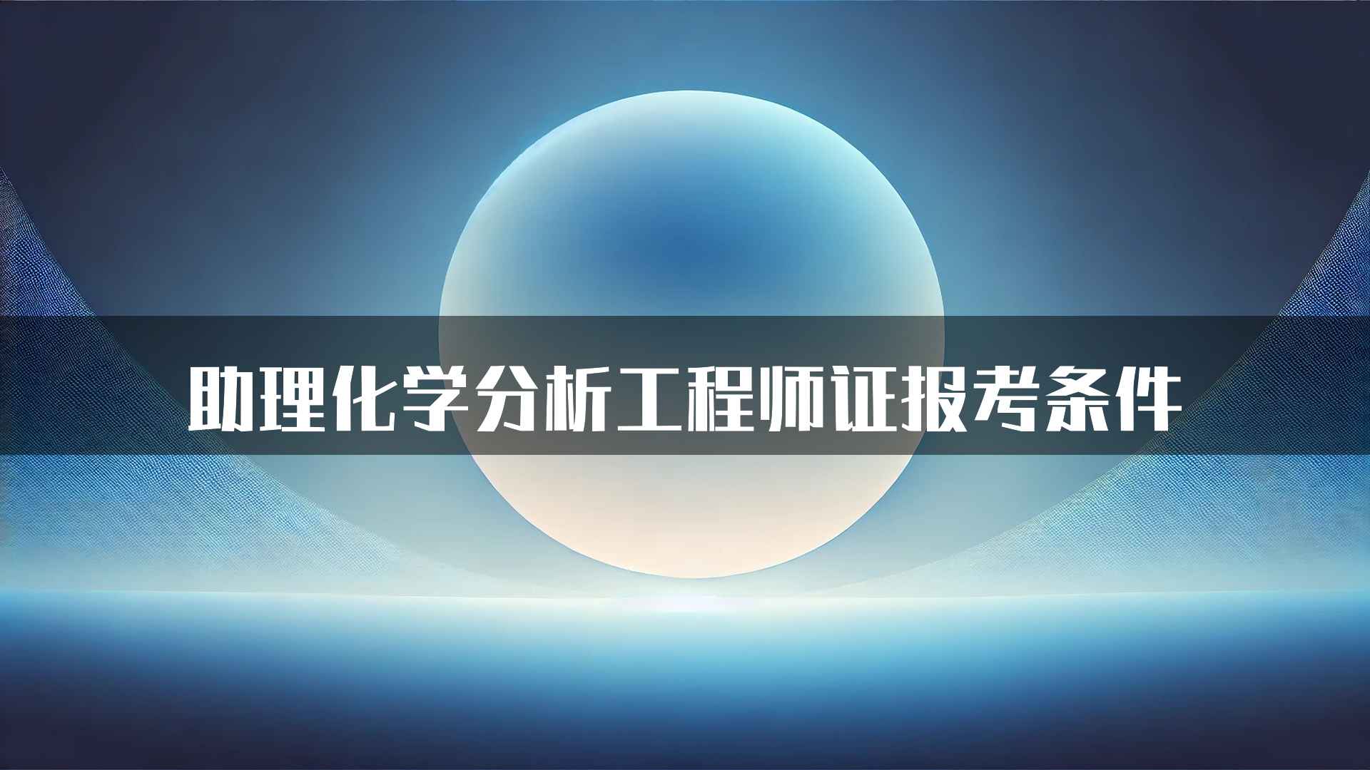 助理化学分析工程师证报考条件