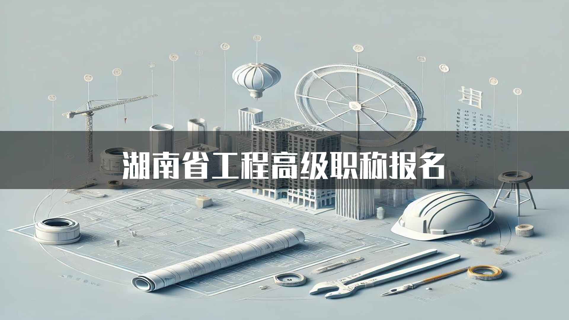 湖南省工程高级职称报名