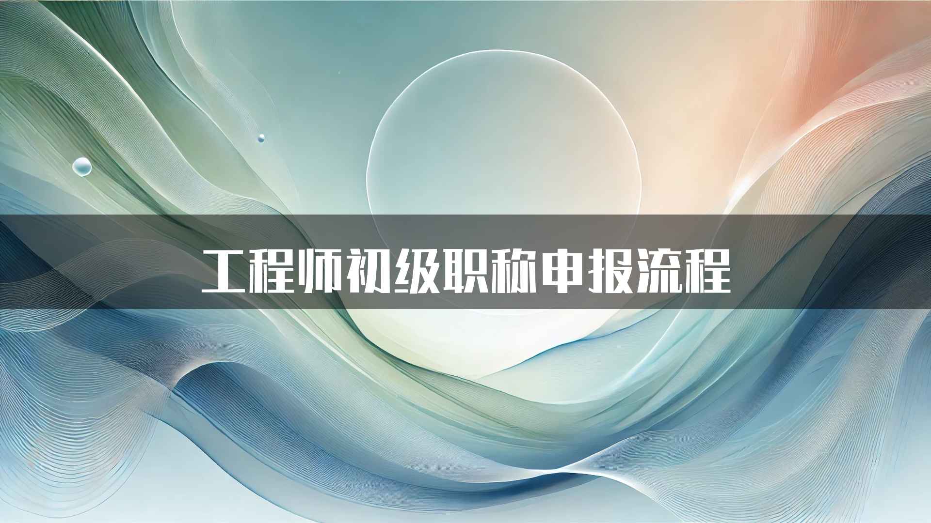 工程师初级职称申报流程