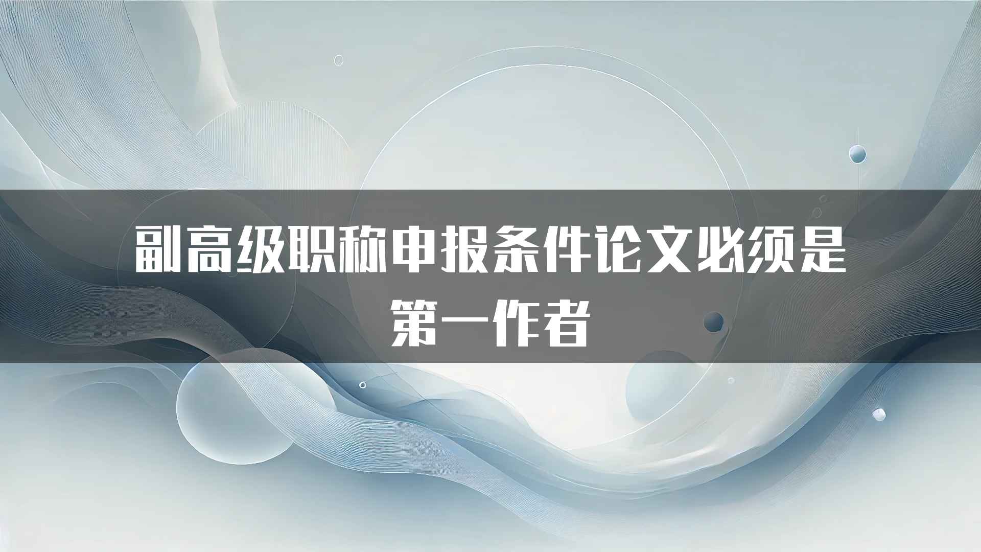 副高级职称申报条件论文必须是第一作者