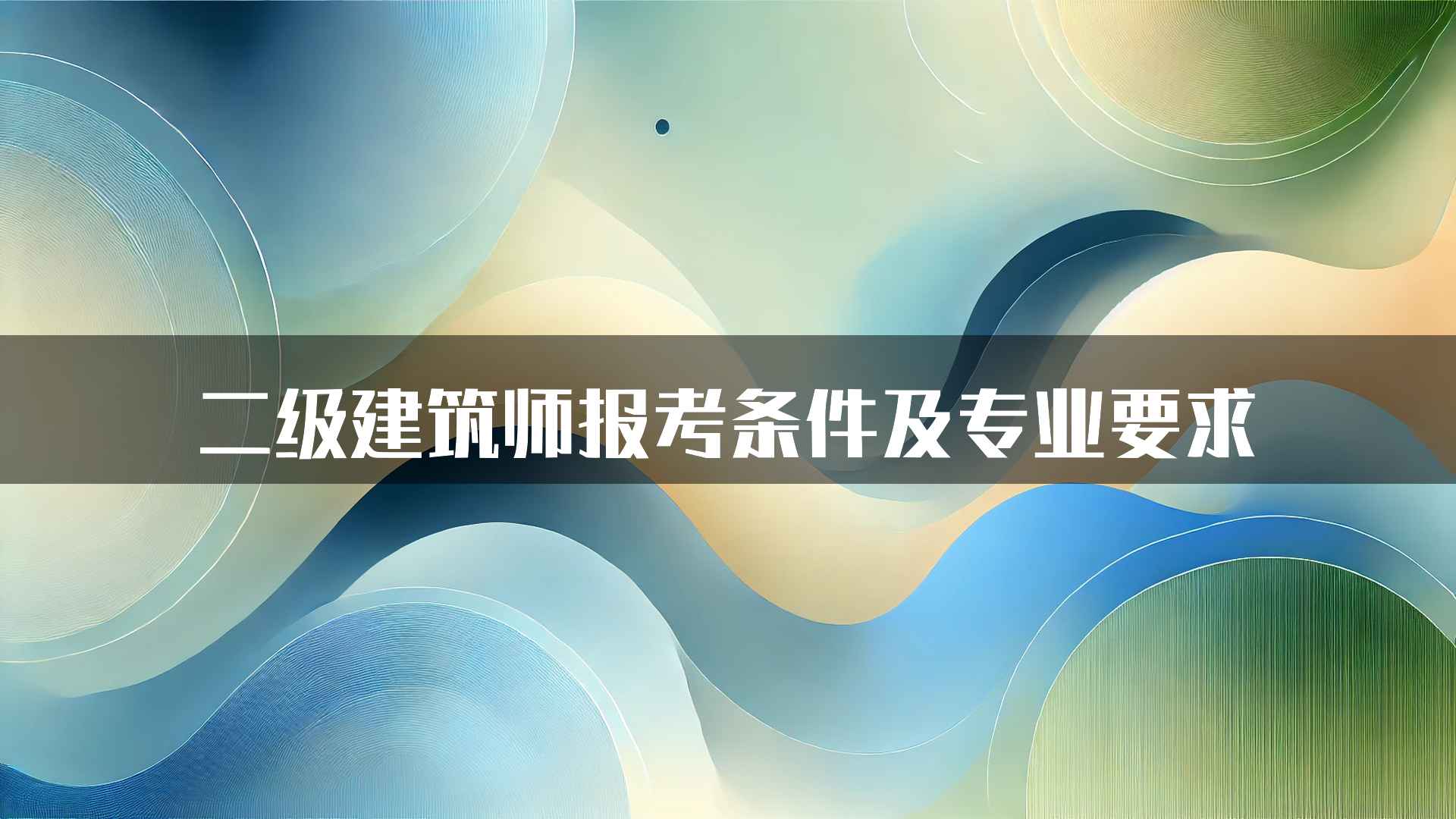 二级建筑师报考条件及专业要求