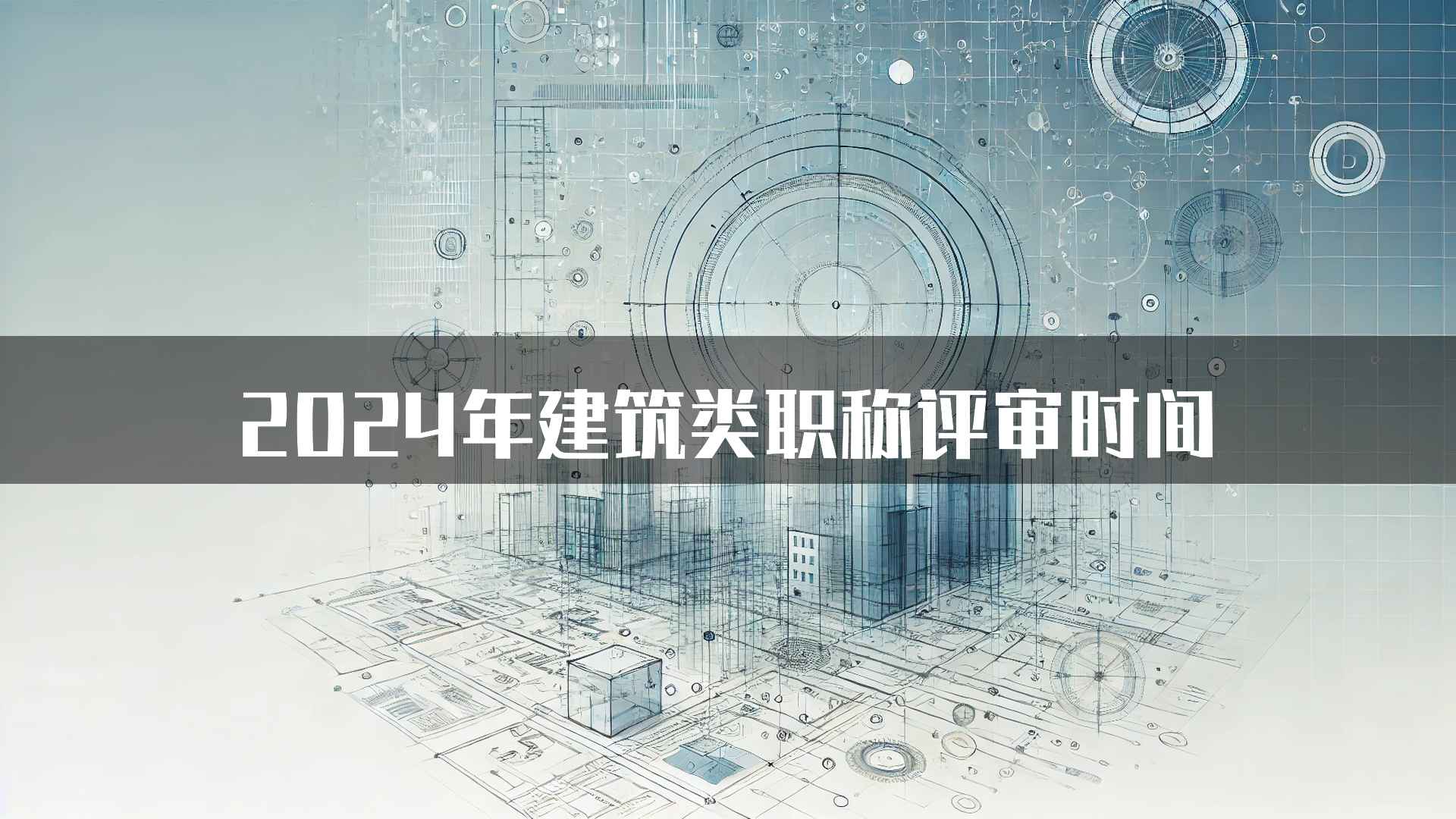 2024年建筑类职称评审时间