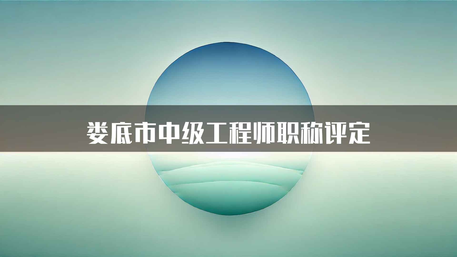 娄底市中级工程师职称评定