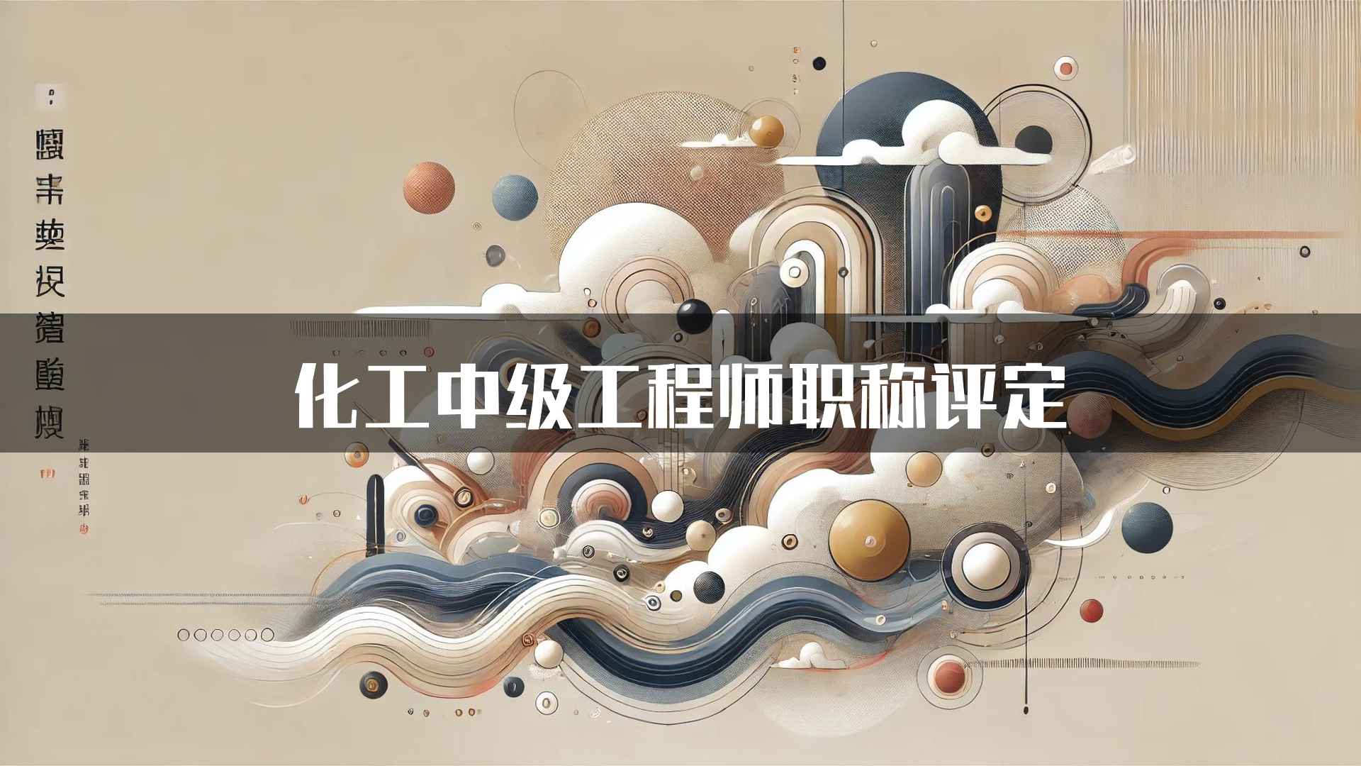 化工中级工程师职称评定