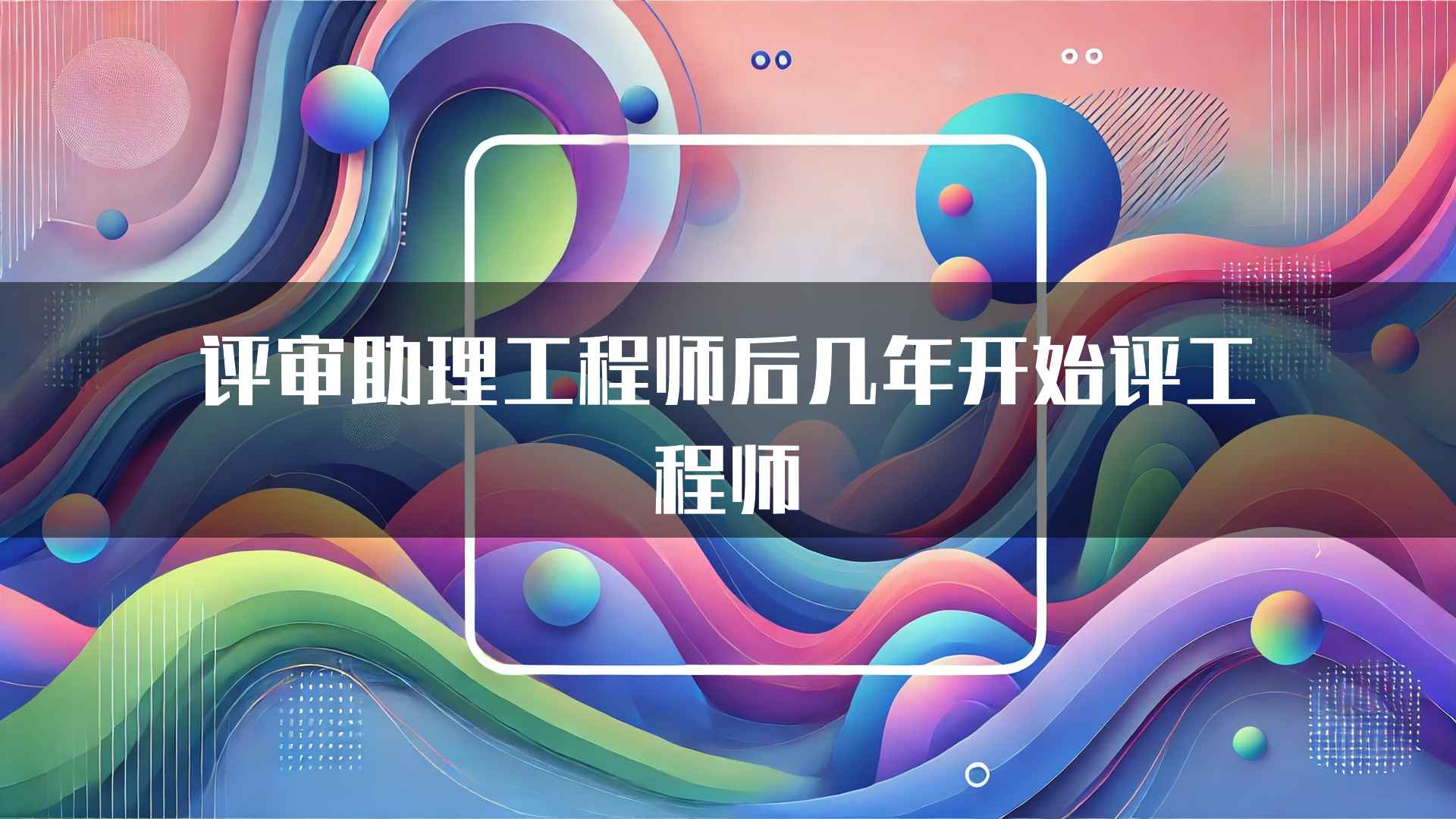 评审助理工程师后几年开始评工程师