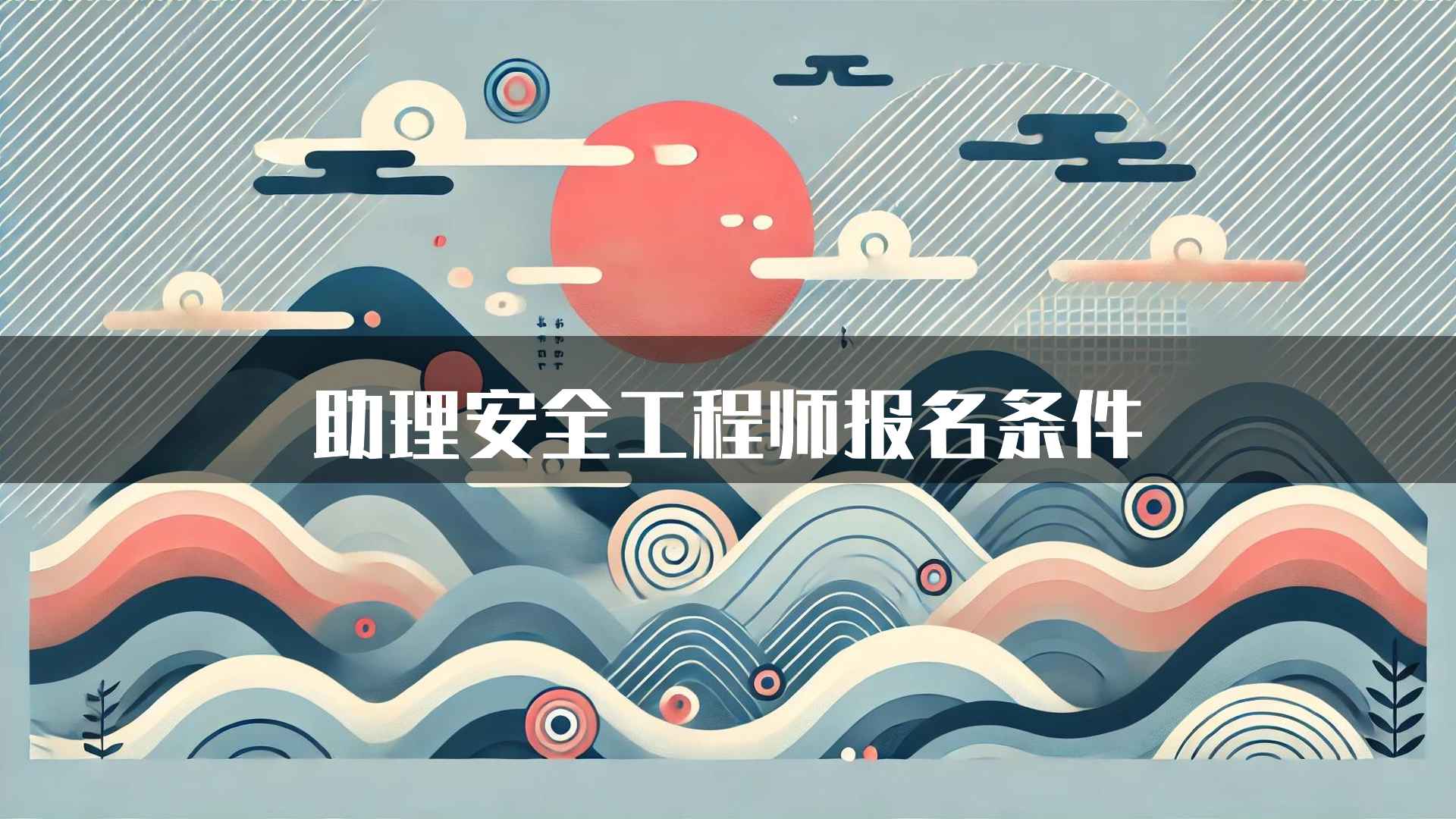 助理安全工程师报名条件