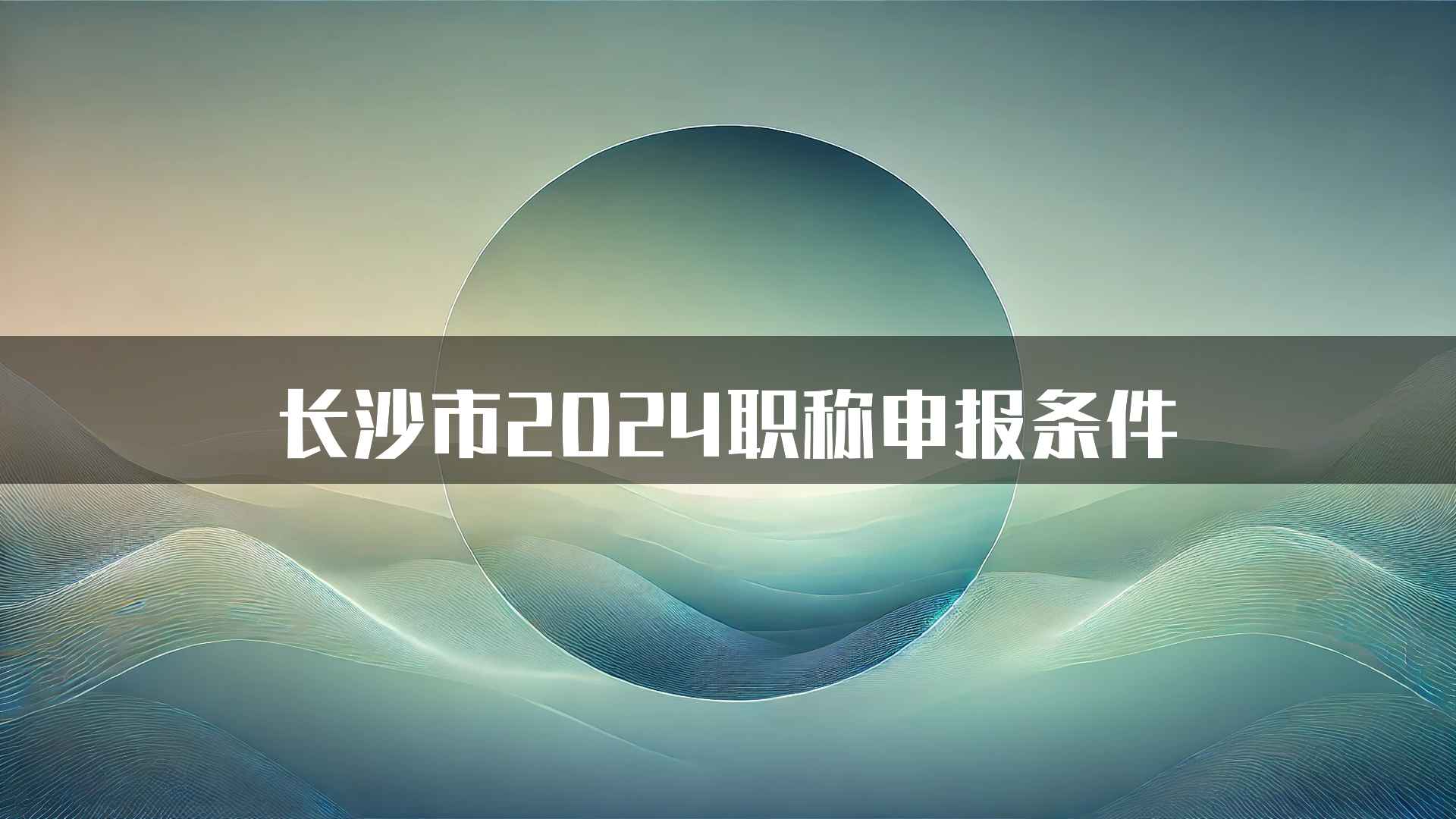 长沙市2024职称申报条件