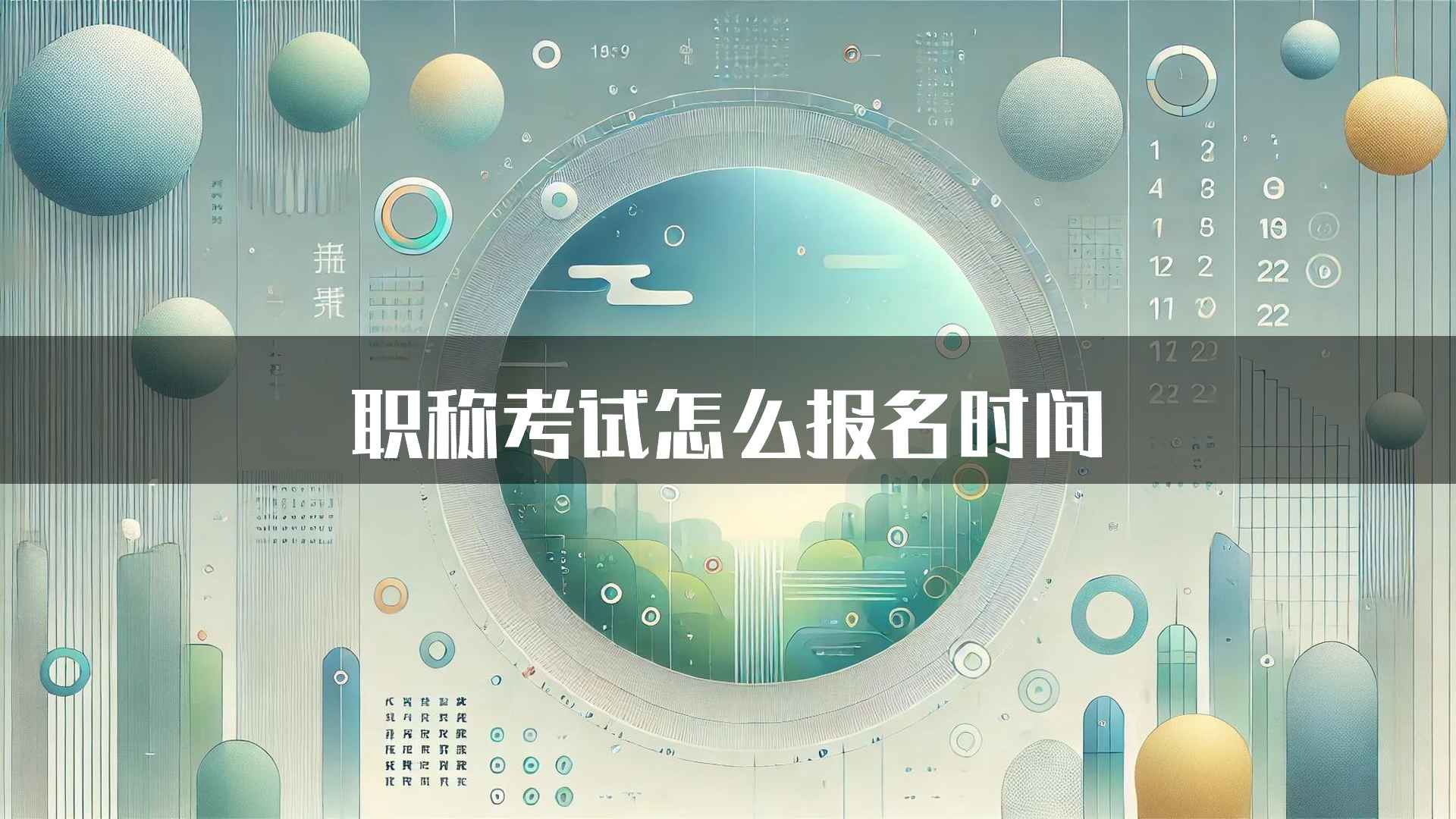 职称考试怎么报名时间