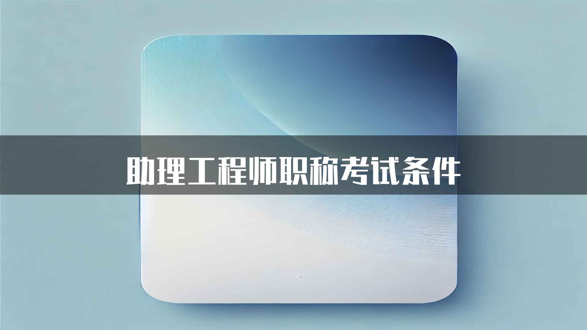 助理工程师职称考试条件