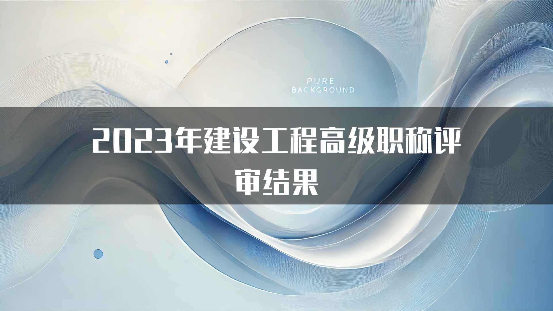 2023年建设工程高级职称评审结果