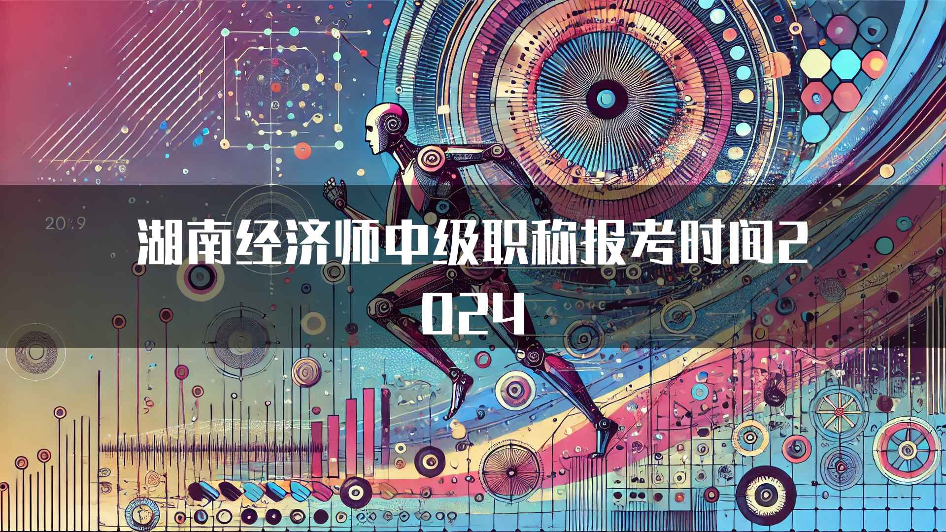 湖南经济师中级职称报考时间2024