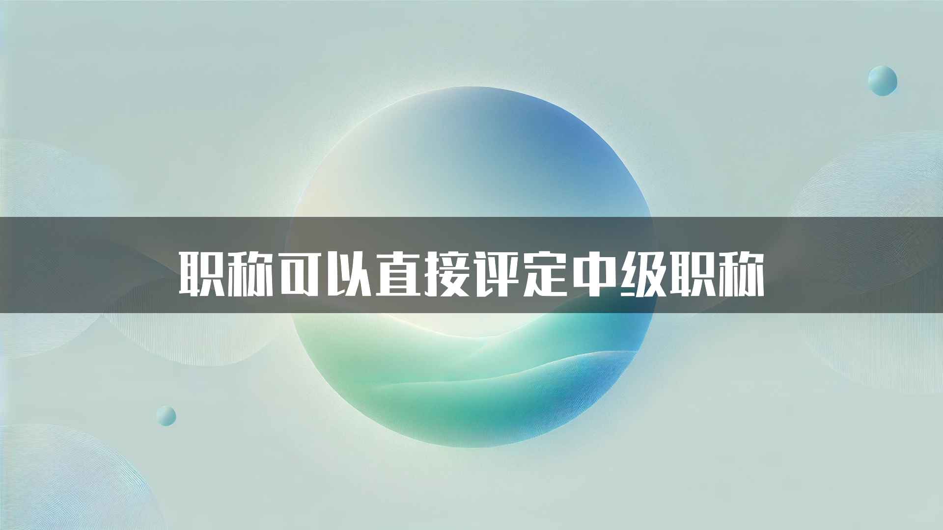 职称可以直接评定中级职称