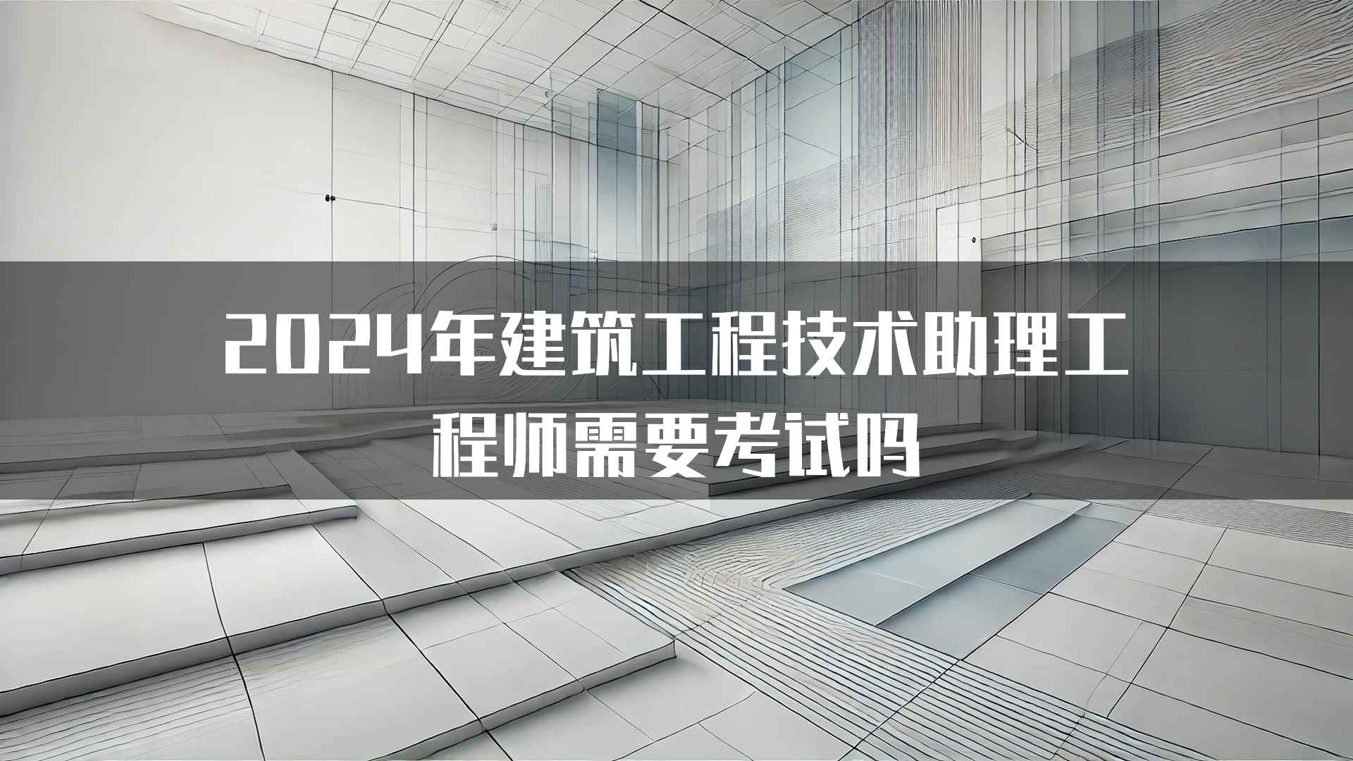 2024年建筑工程技术助理工程师需要考试吗