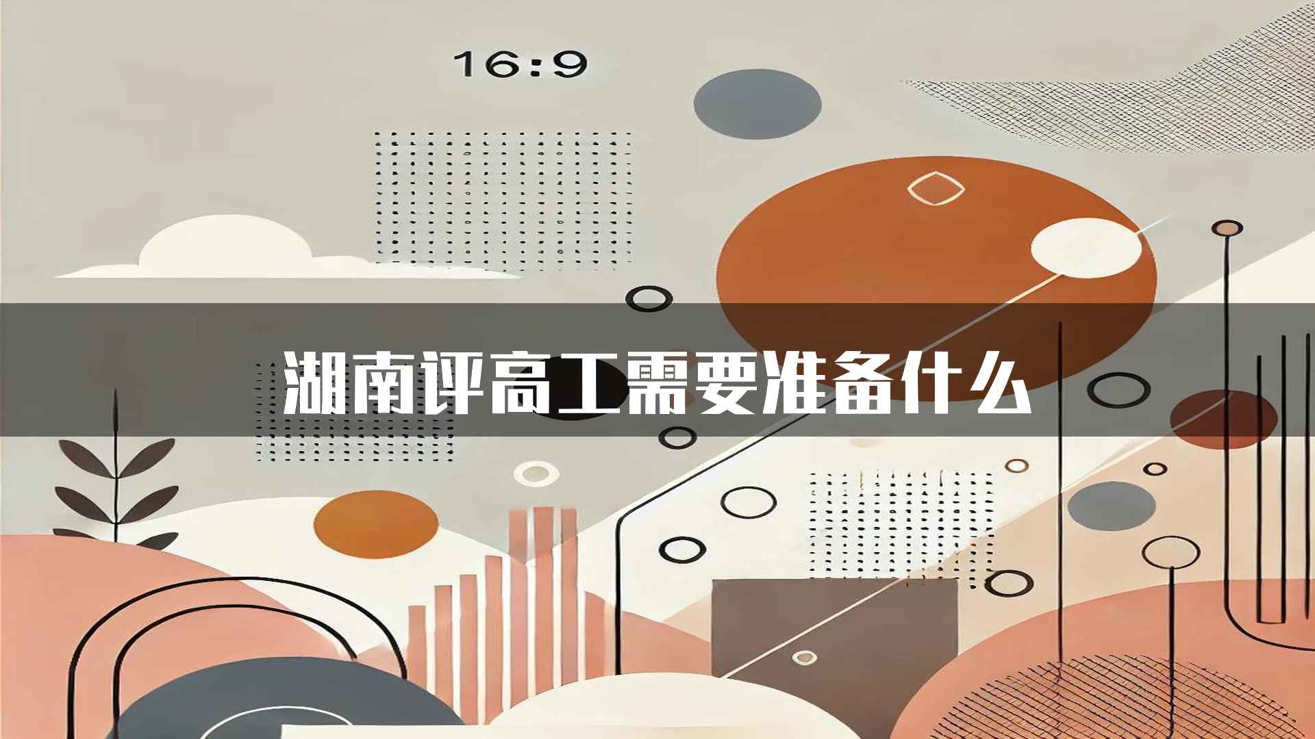 湖南评高工需要准备什么