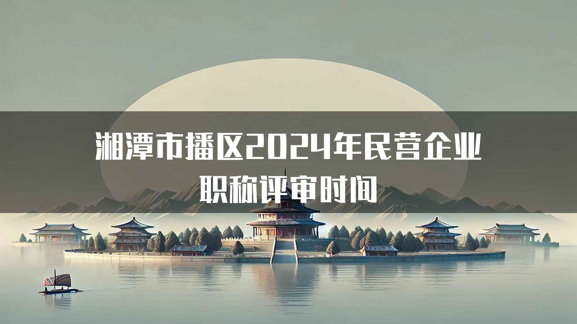 湘潭市播区2024年民营企业职称评审时间