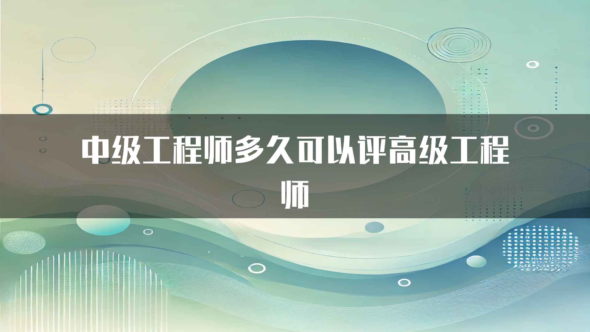 中级工程师多久可以评高级工程师