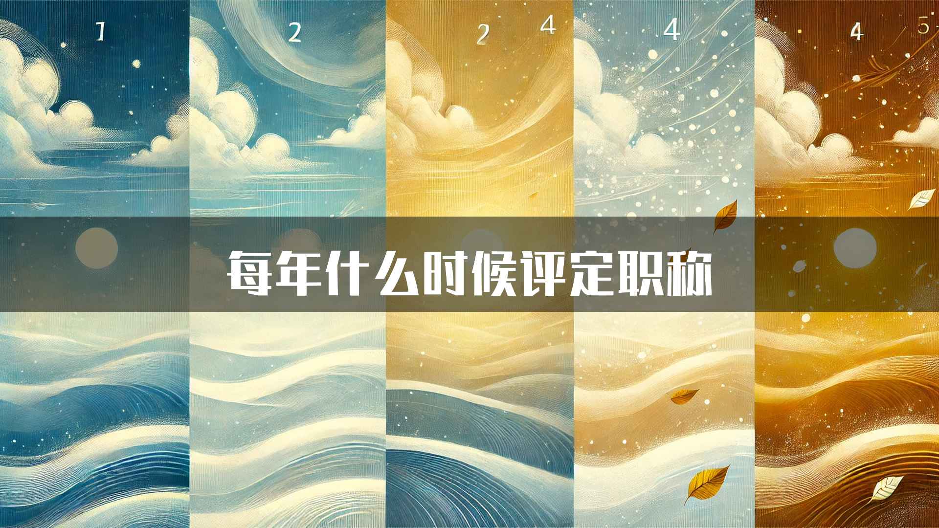 每年什么时候评定职称