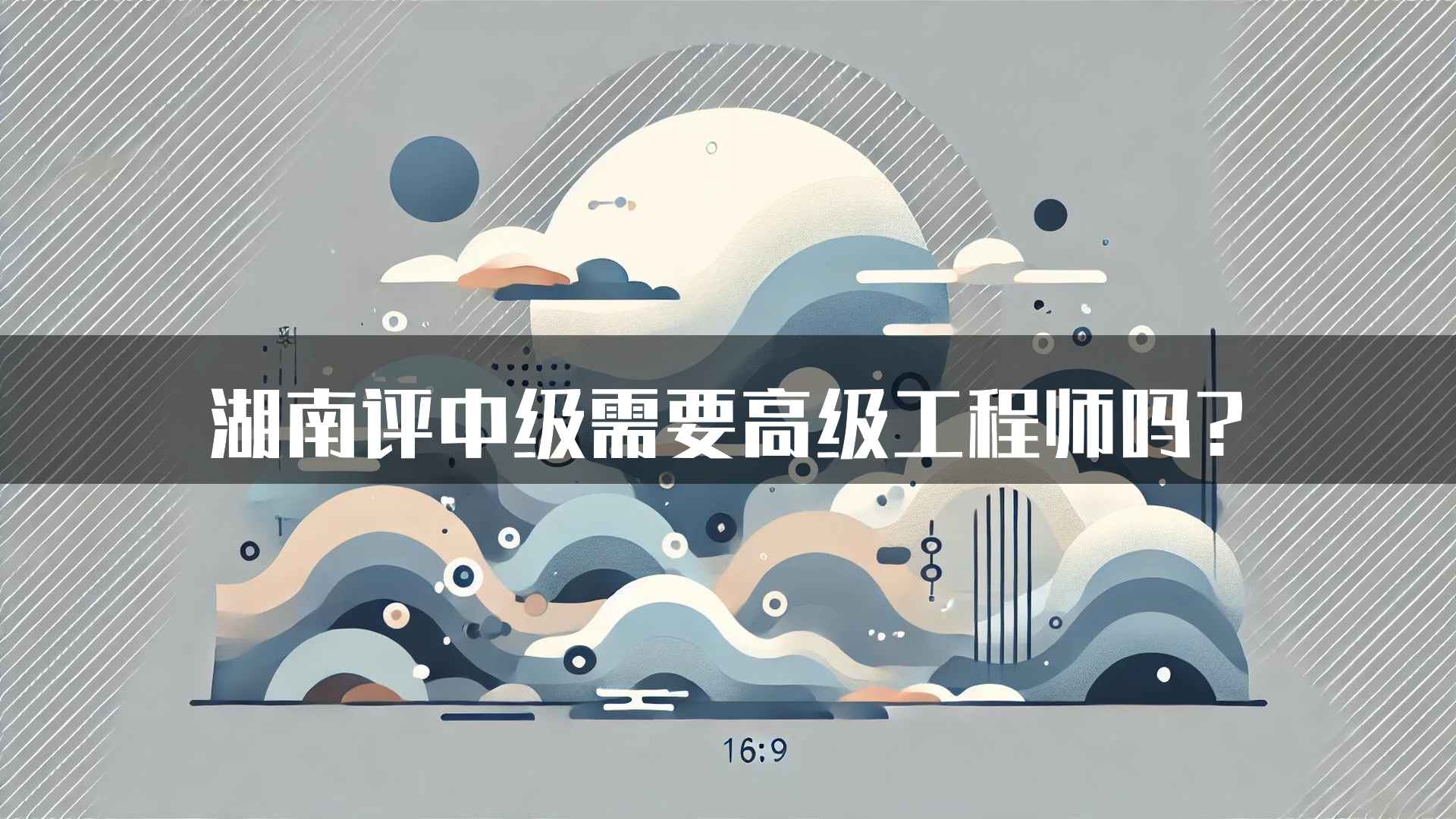 湖南评中级需要高级工程师吗?