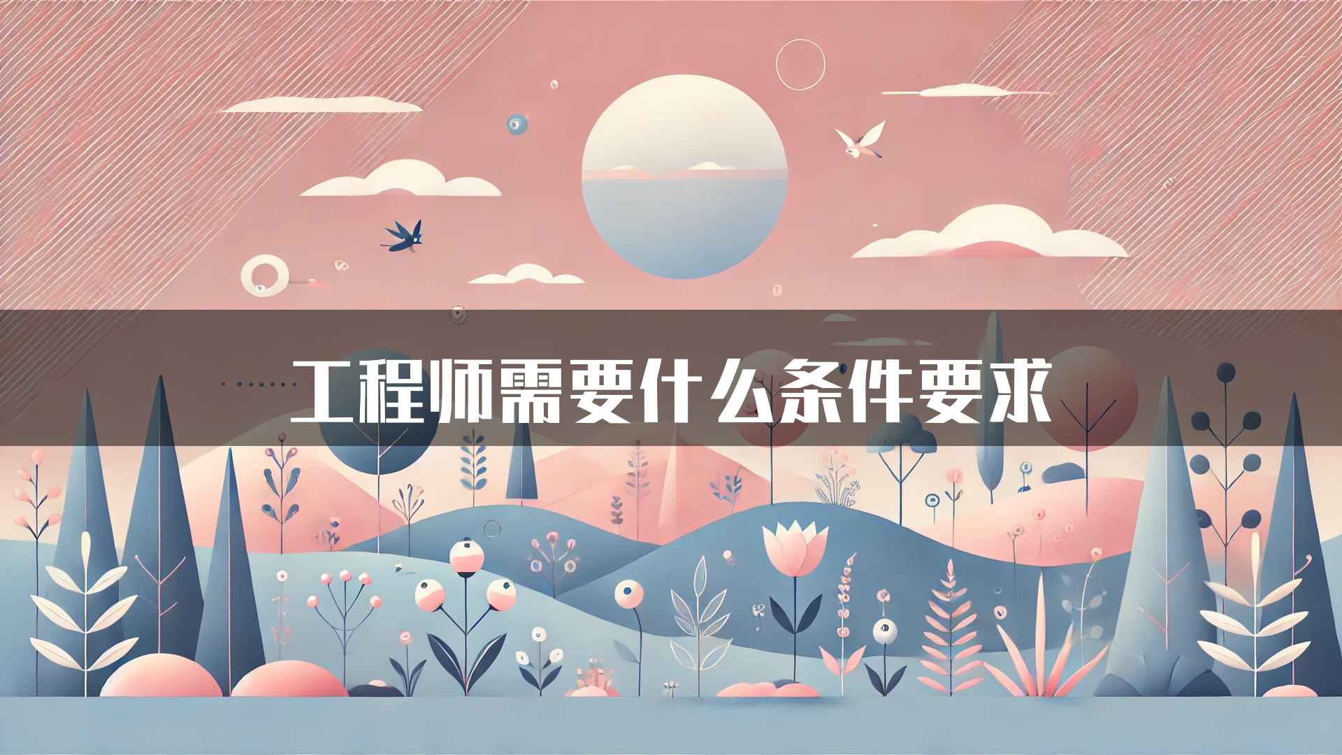 工程师需要什么条件要求