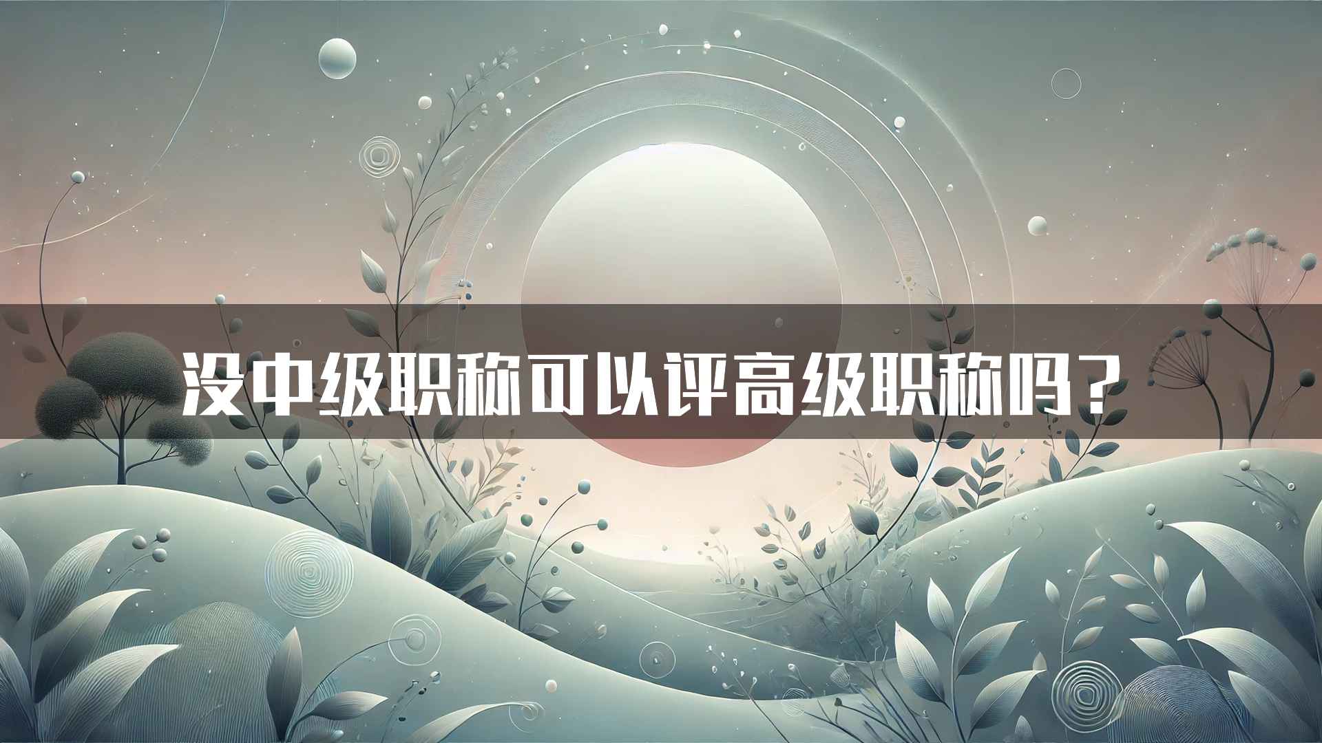 没中级职称可以评高级职称吗？