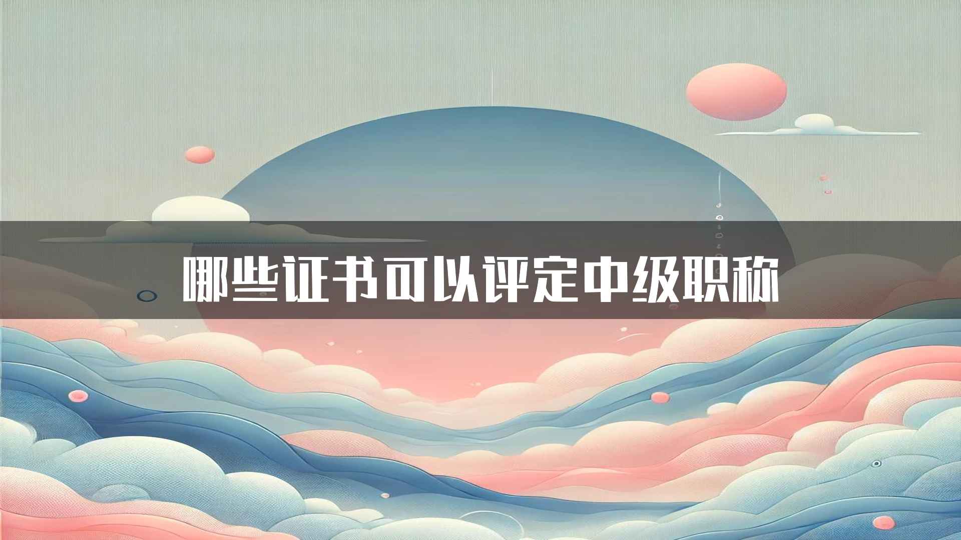 哪些证书可以评定中级职称