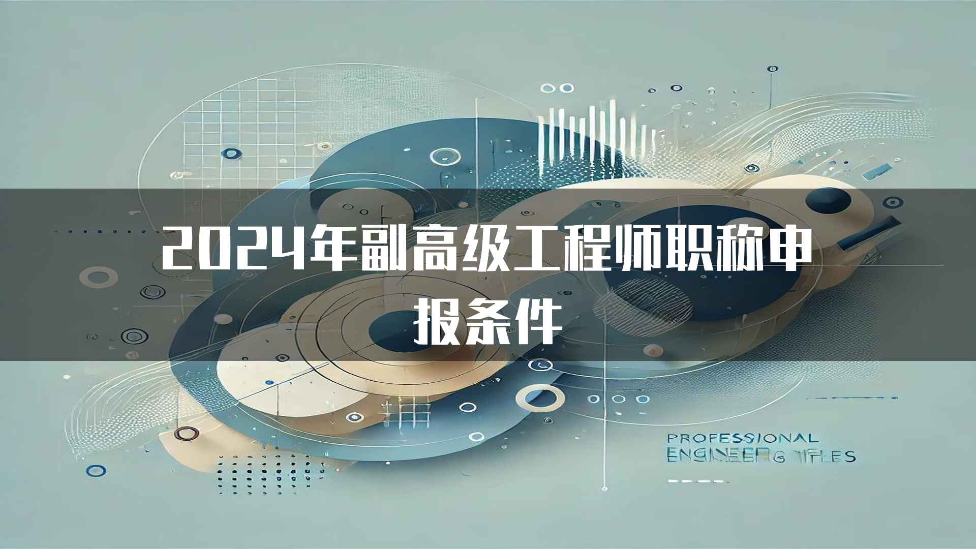 2024年副高级工程师职称申报条件