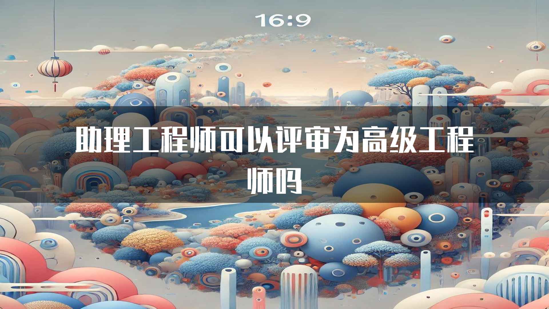 助理工程师可以评审为高级工程师吗