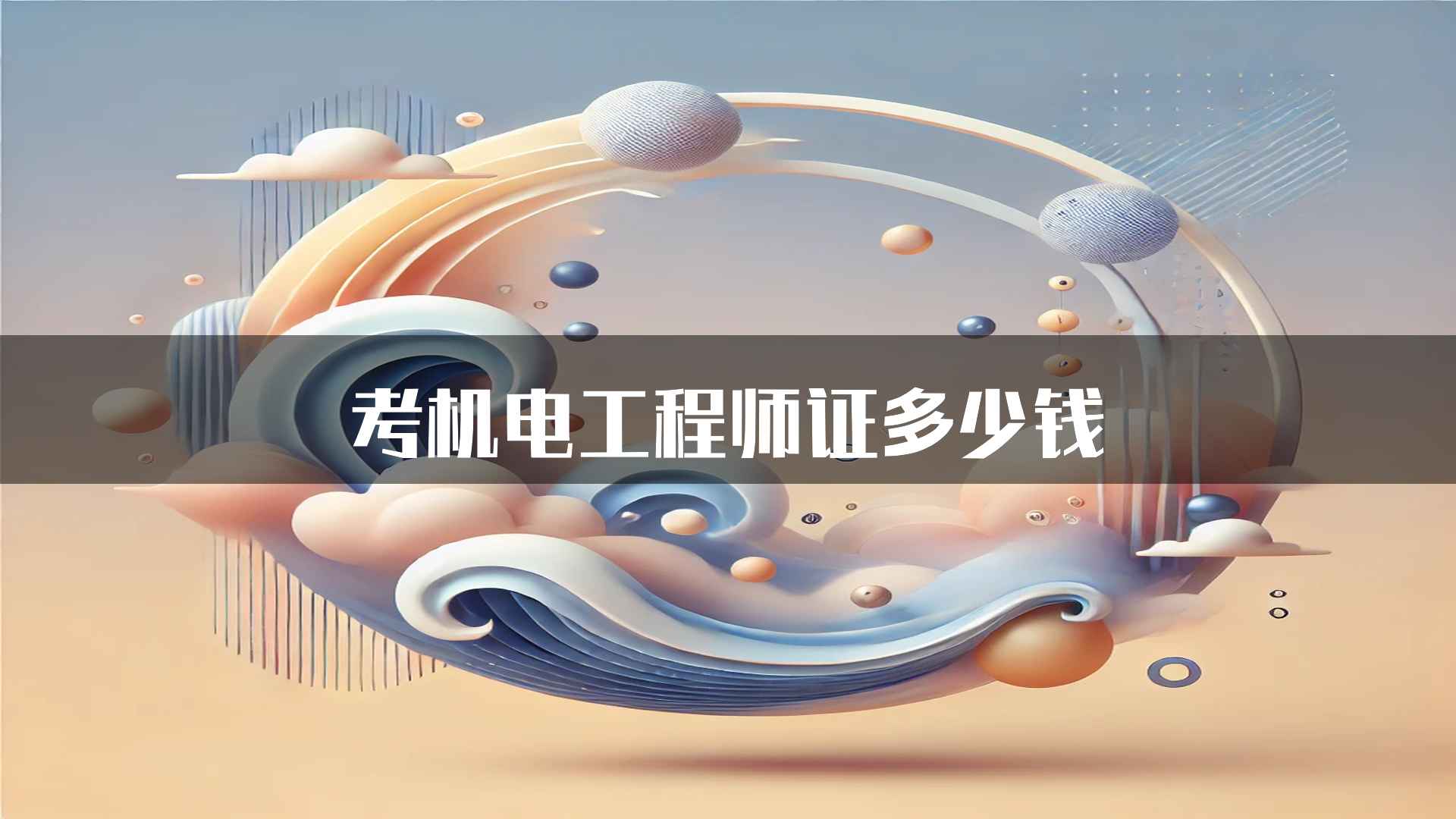 考机电工程师证多少钱