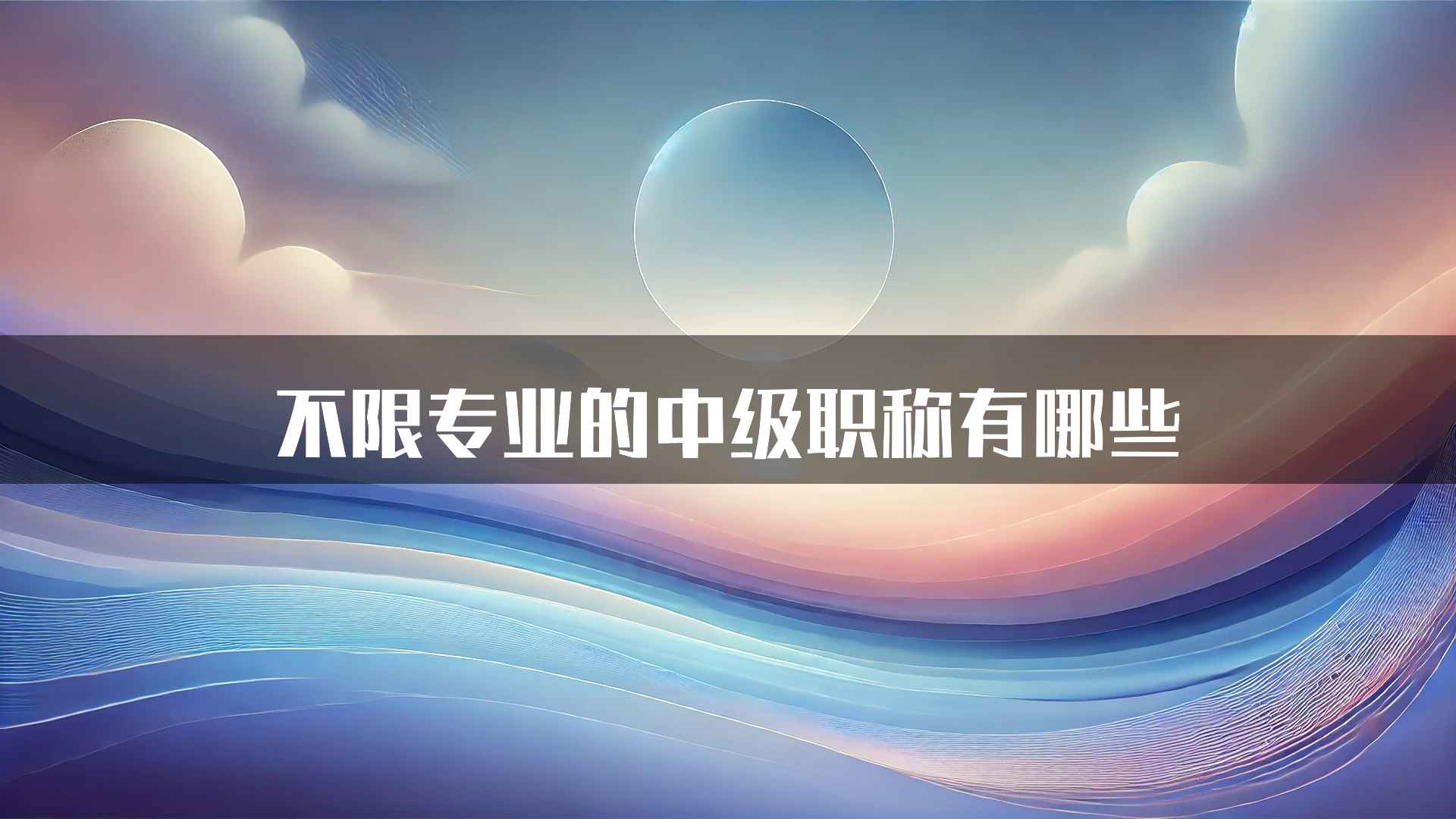 不限专业的中级职称有哪些