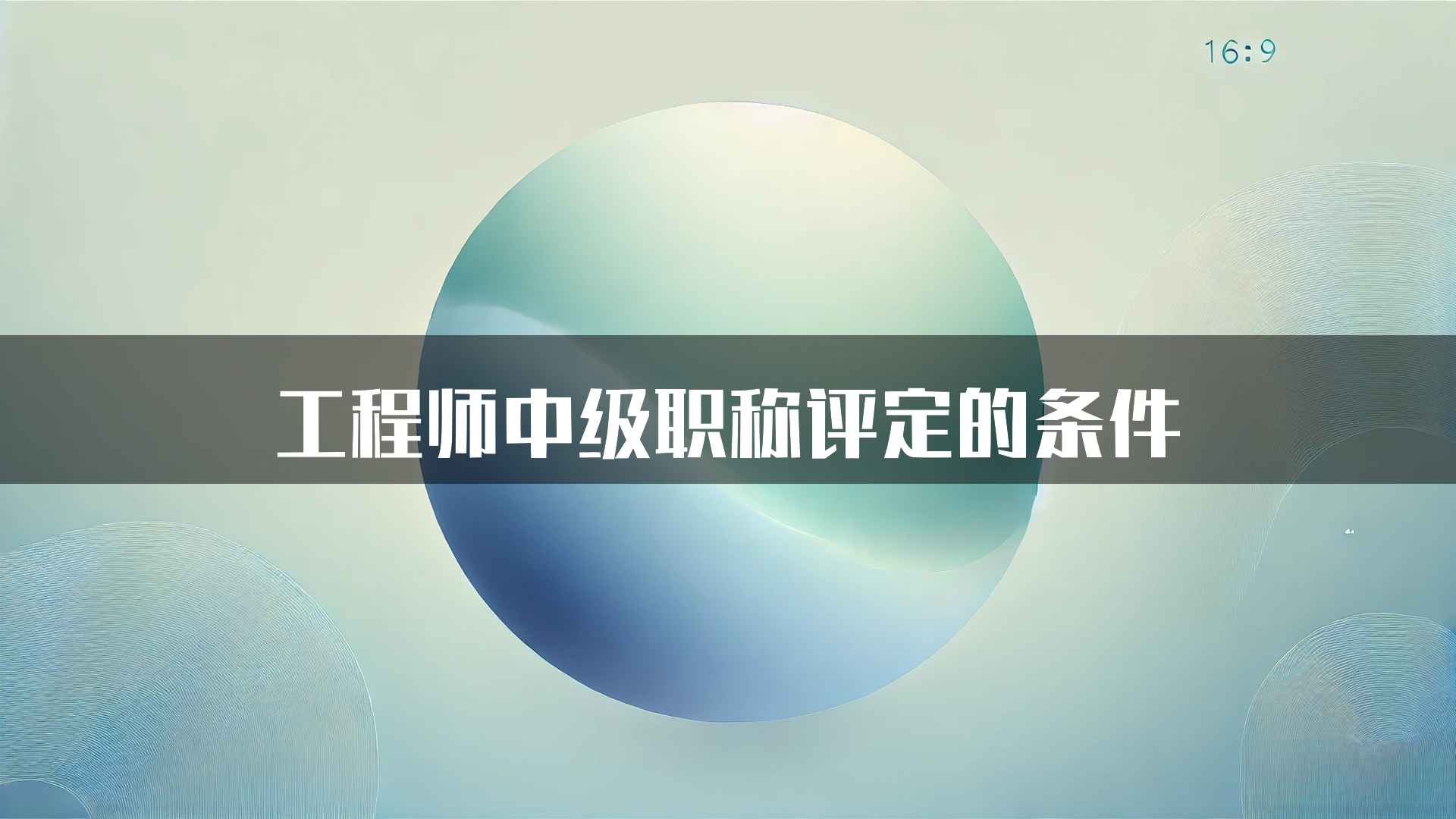 工程师中级职称评定的条件