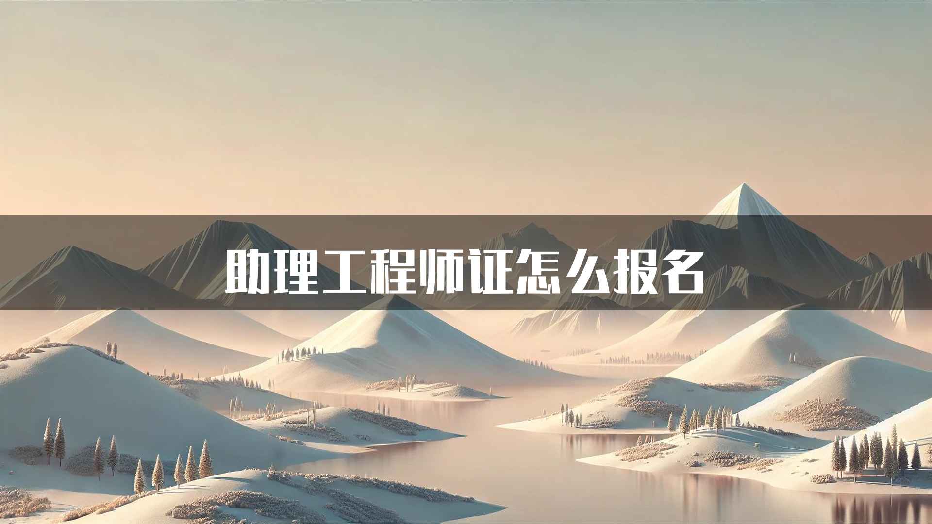 助理工程师证怎么报名