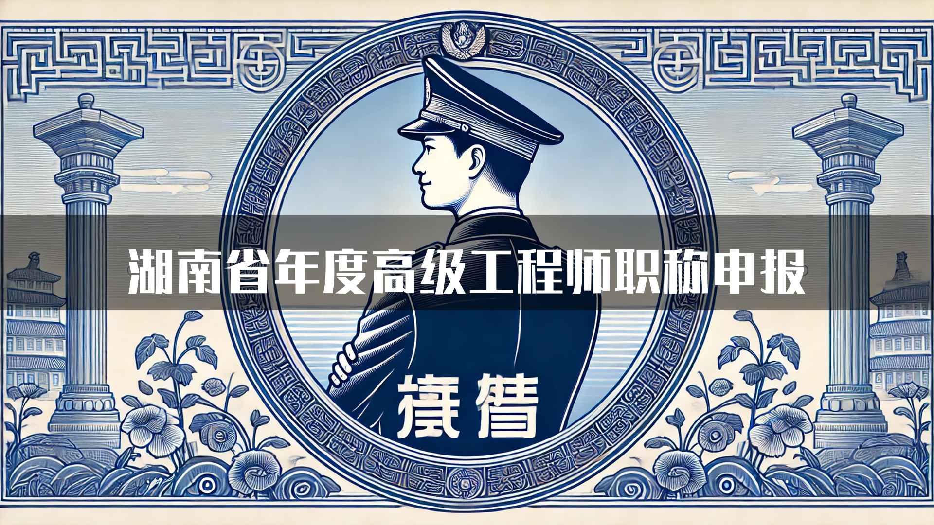 湖南省年度高级工程师职称申报