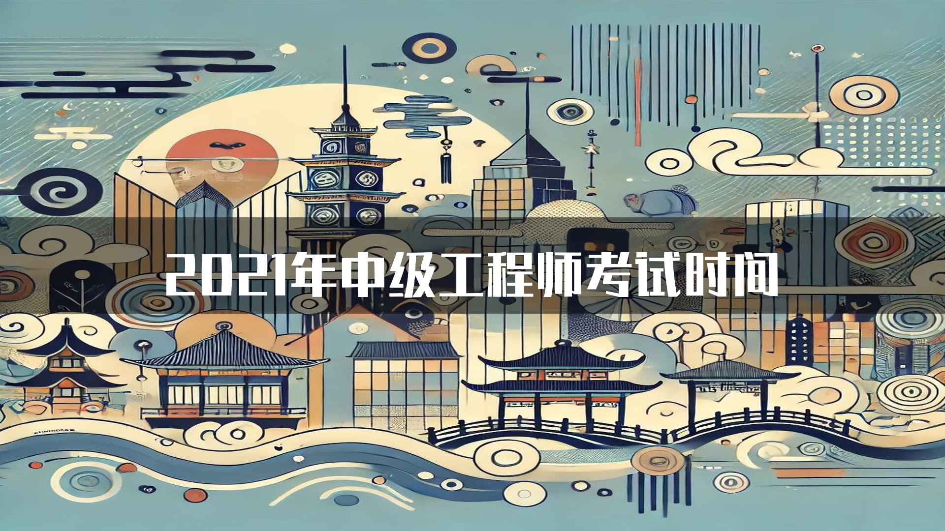 2021年中级工程师考试时间