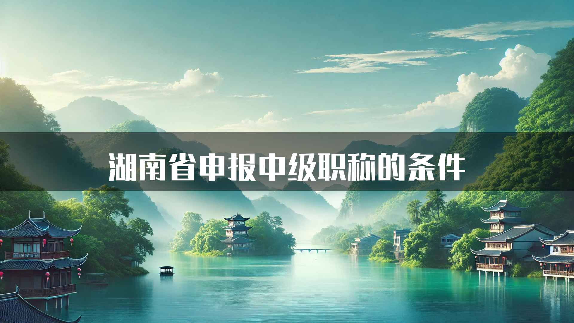 湖南省申报中级职称的条件