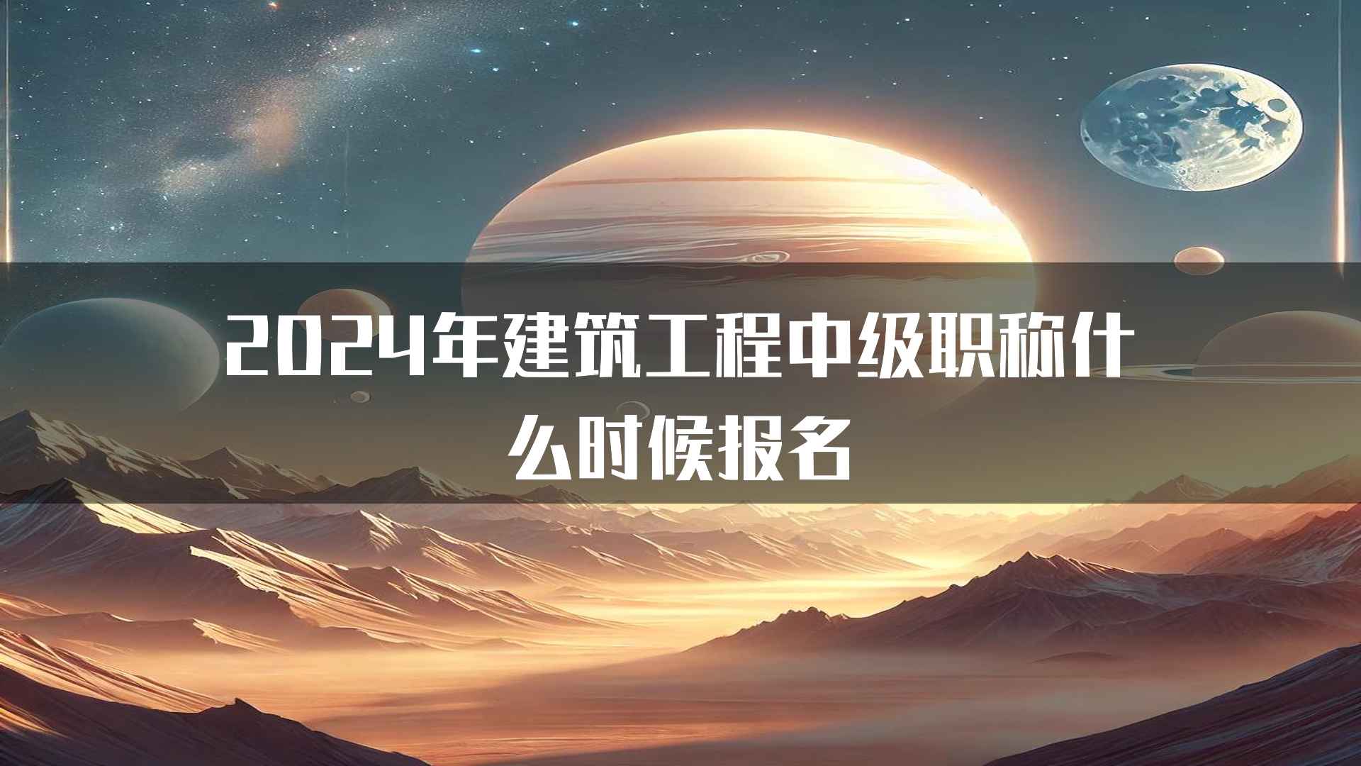 2024年建筑工程中级职称什么时候报名