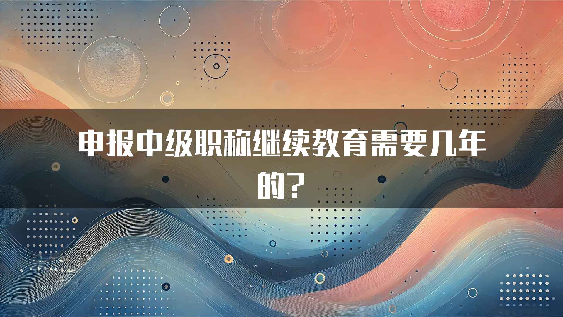 申报中级职称继续教育需要几年的?