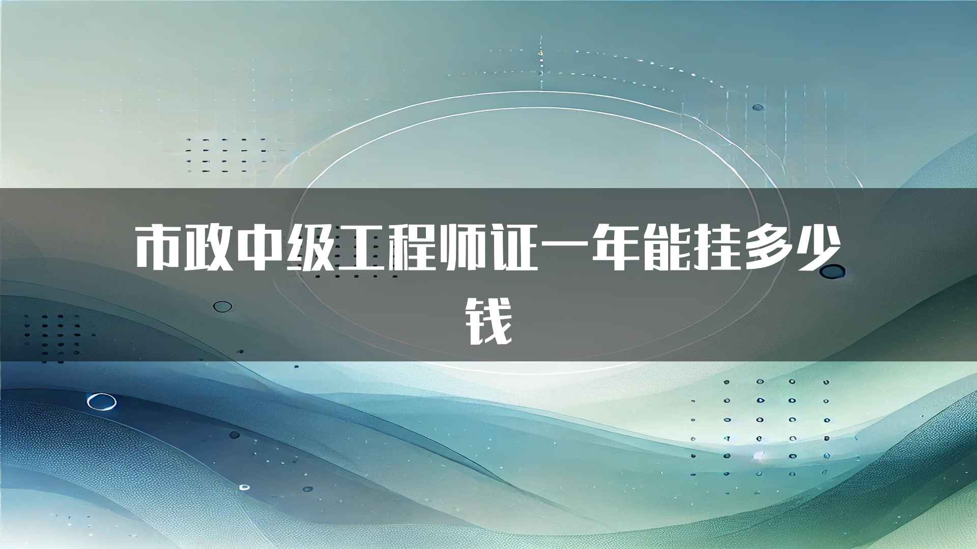 市政中级工程师证一年能挂多少钱