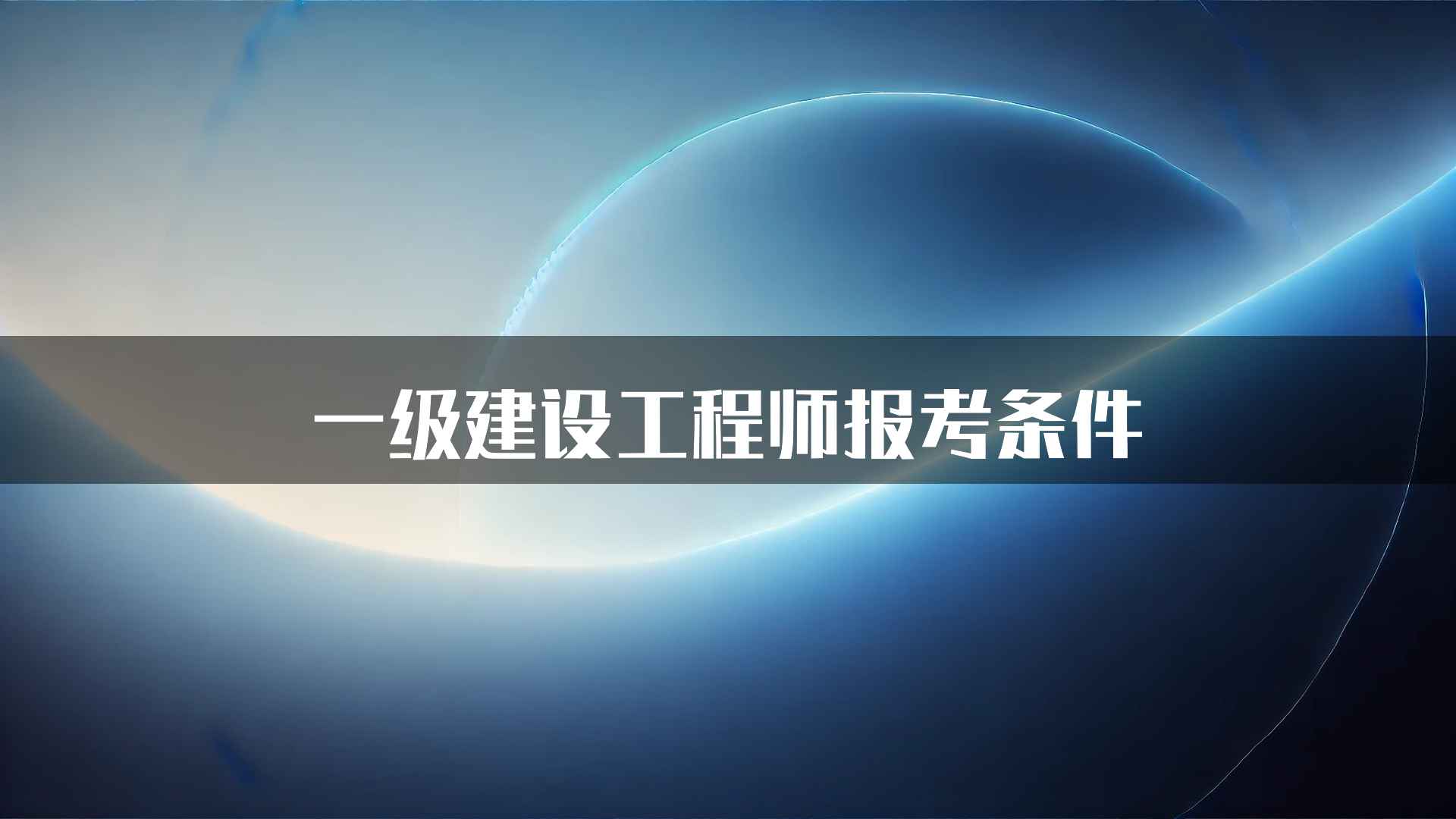 一级建设工程师报考条件