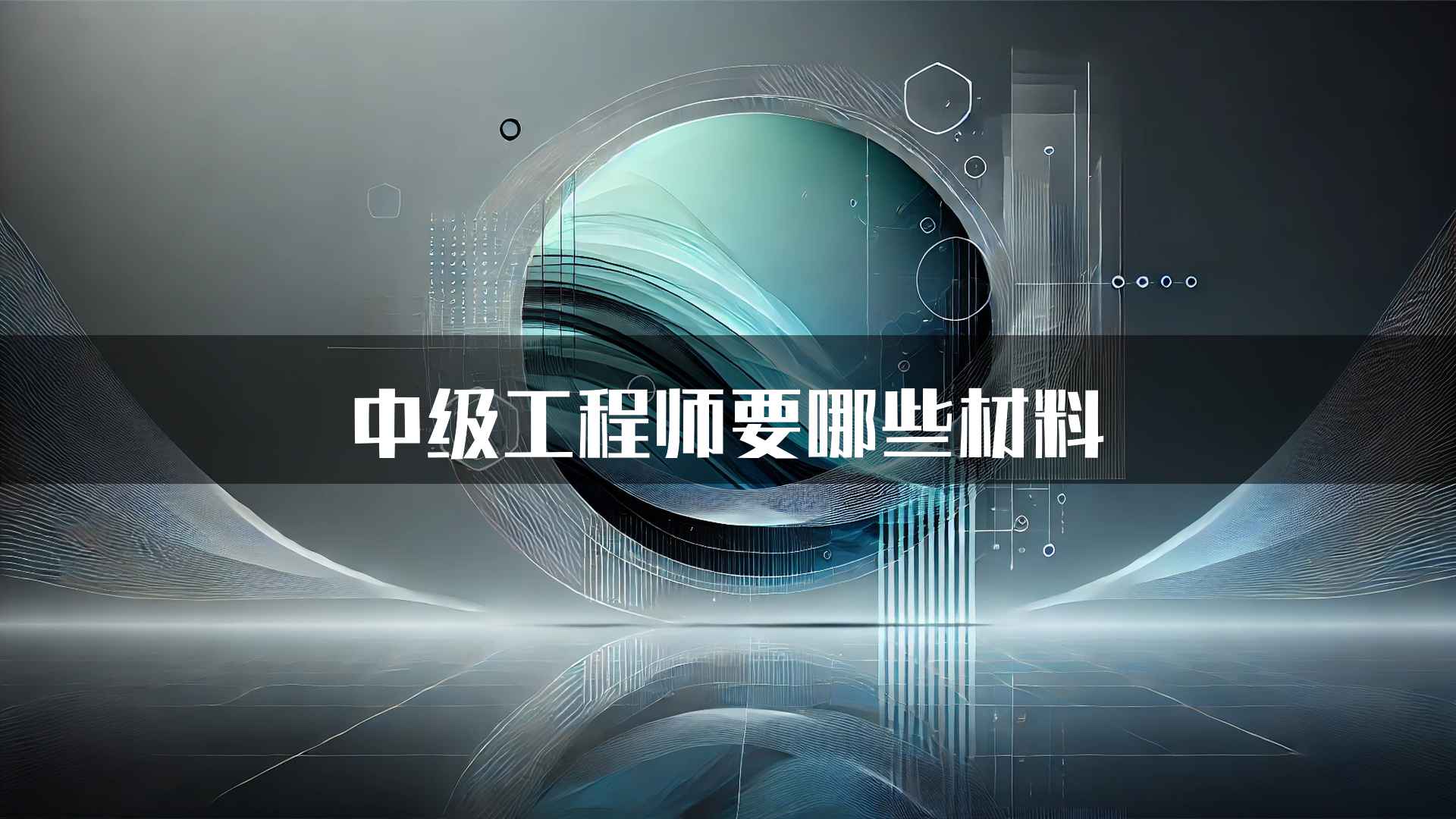 中级工程师要哪些材料