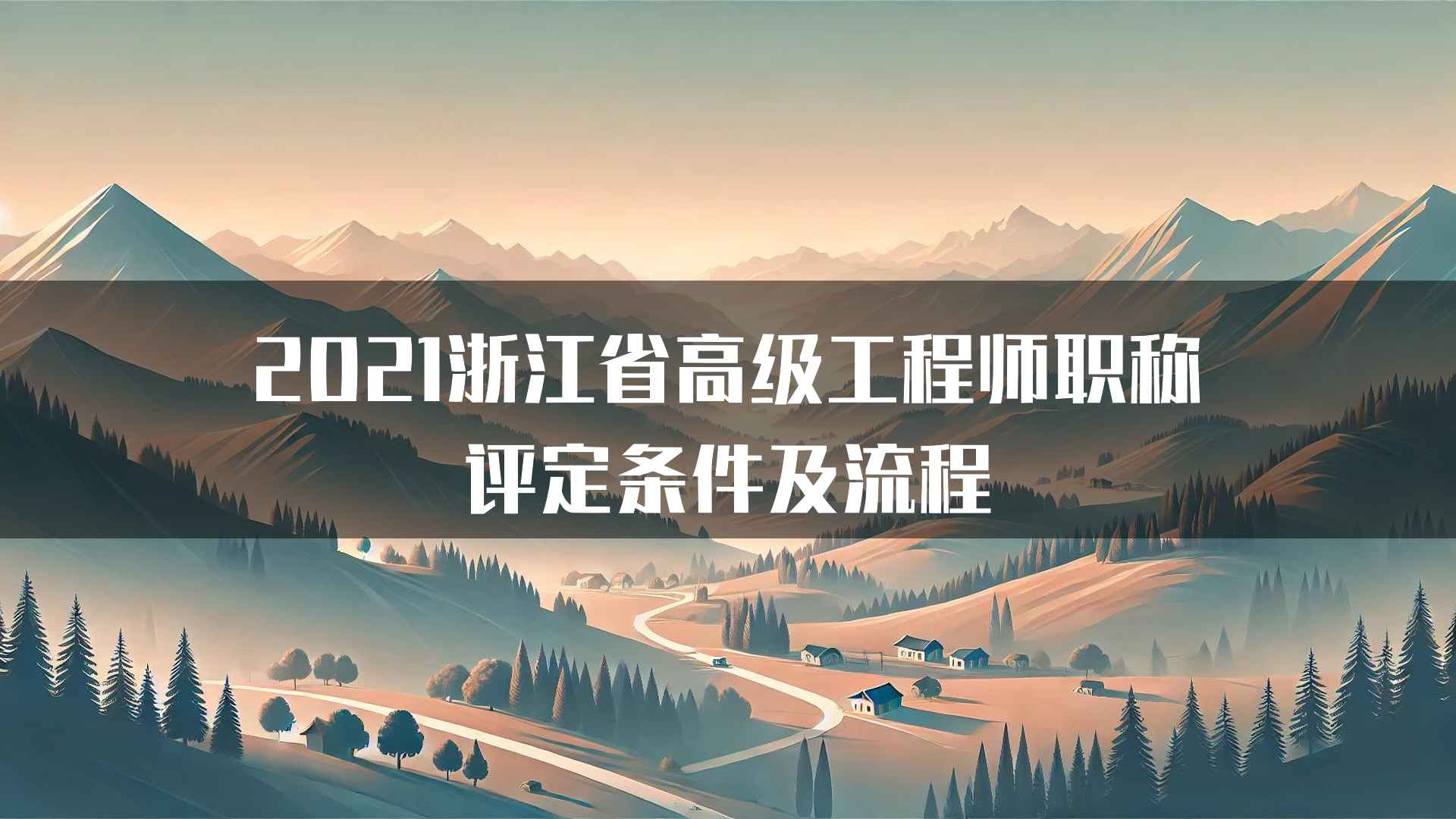 2021浙江省高级工程师职称评定条件及流程