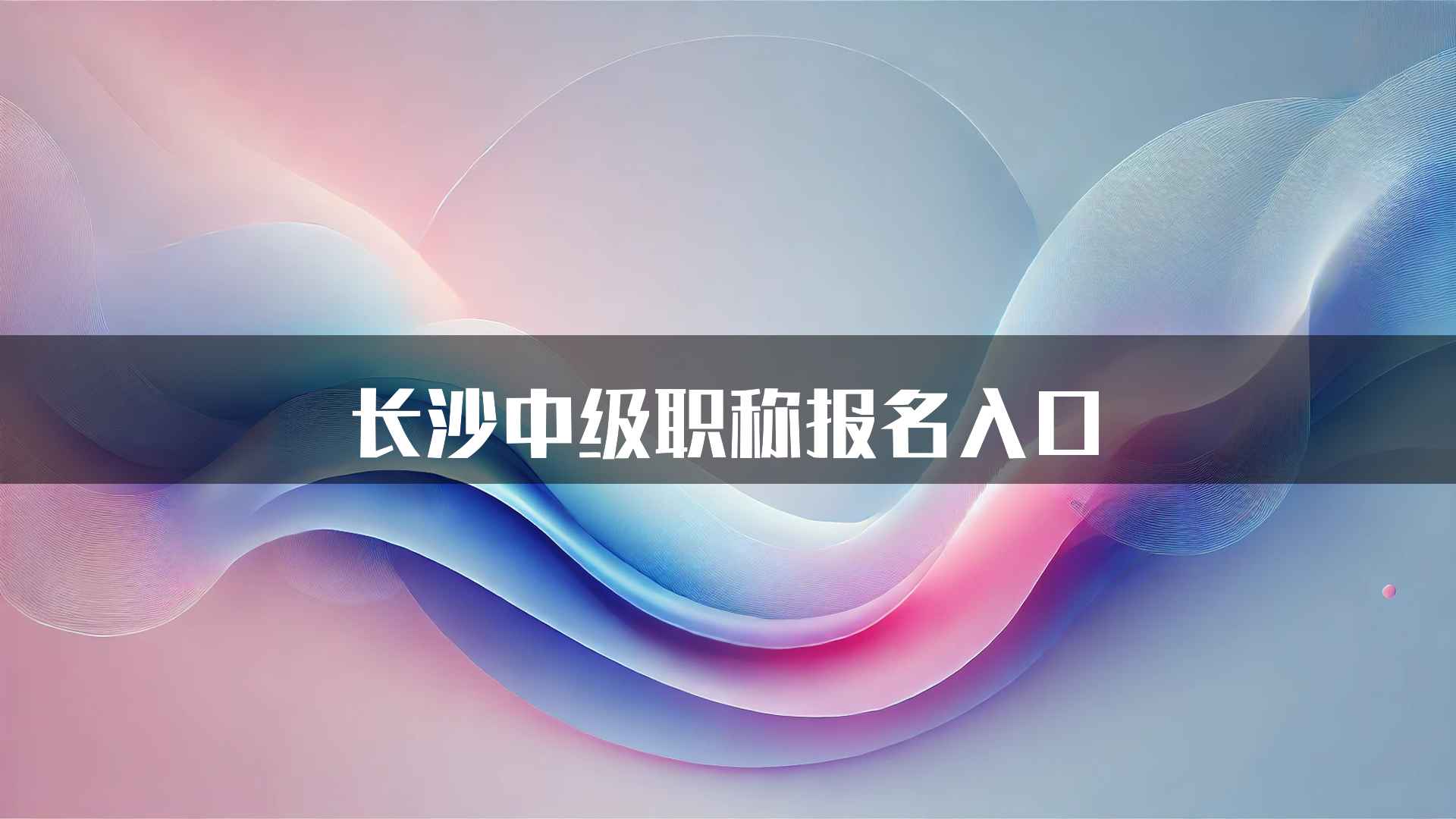 长沙中级职称报名入口