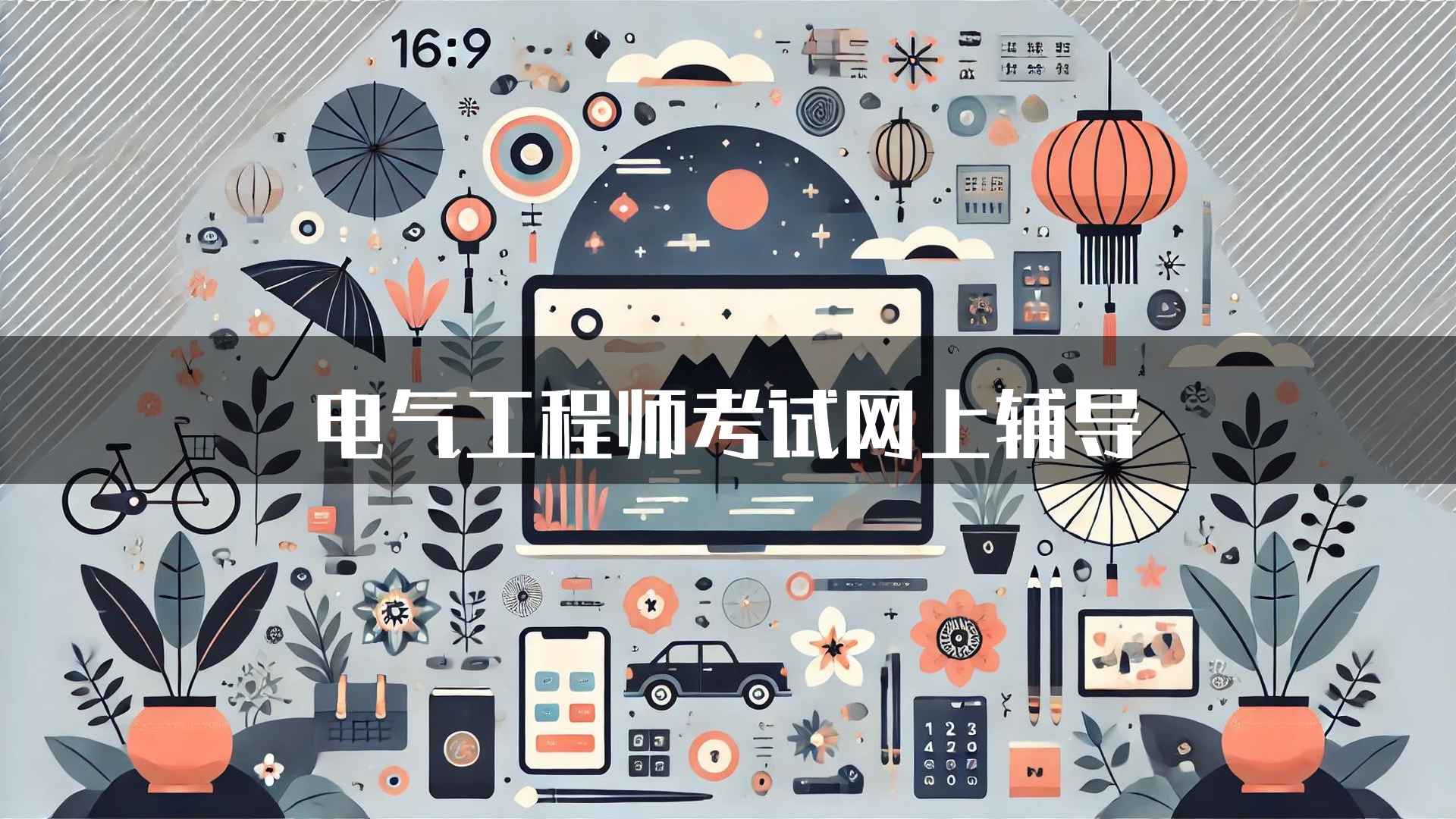 电气工程师考试网上辅导