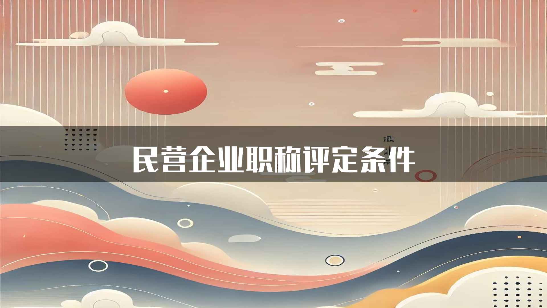 民营企业职称评定条件