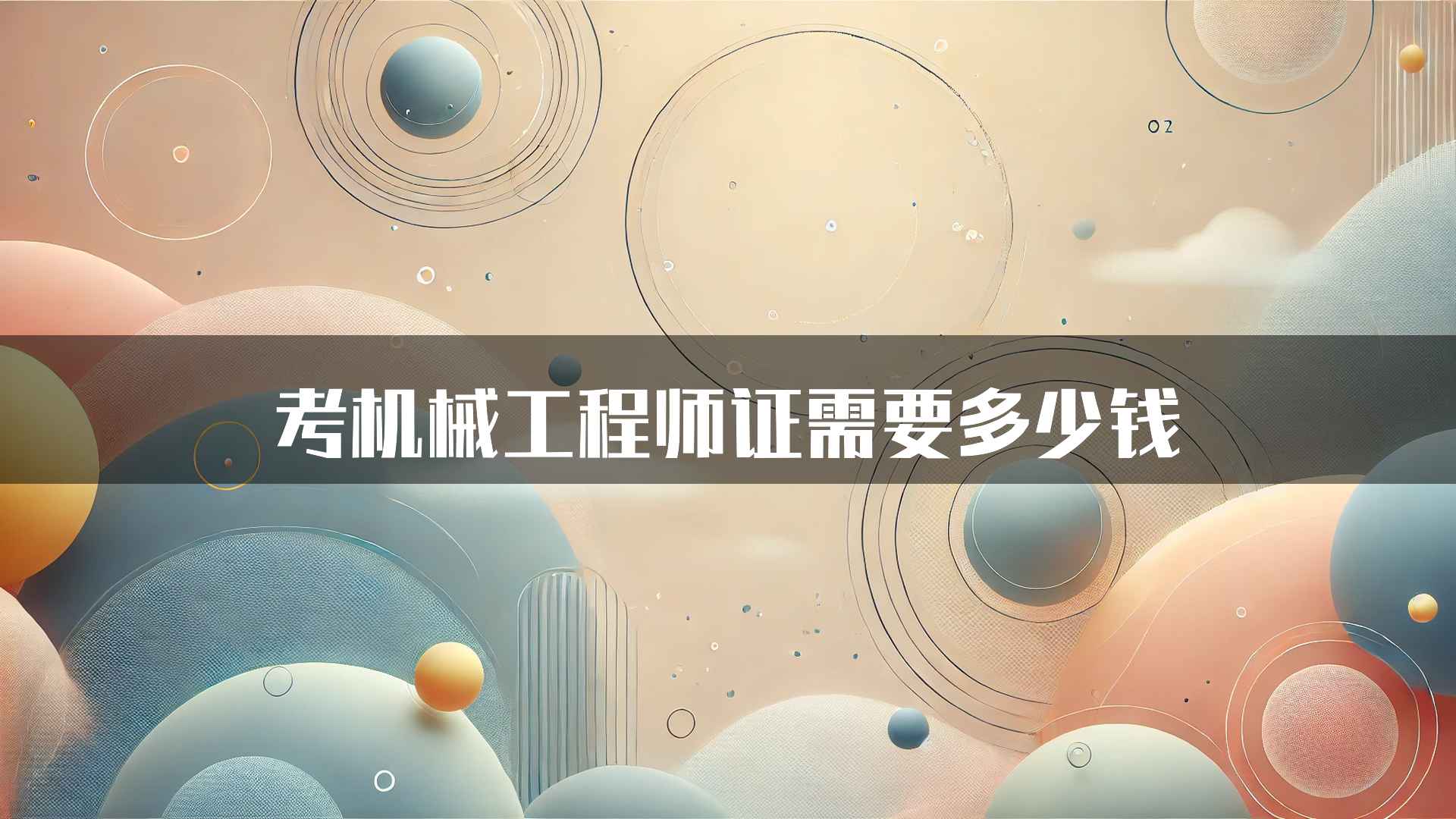 考机械工程师证需要多少钱