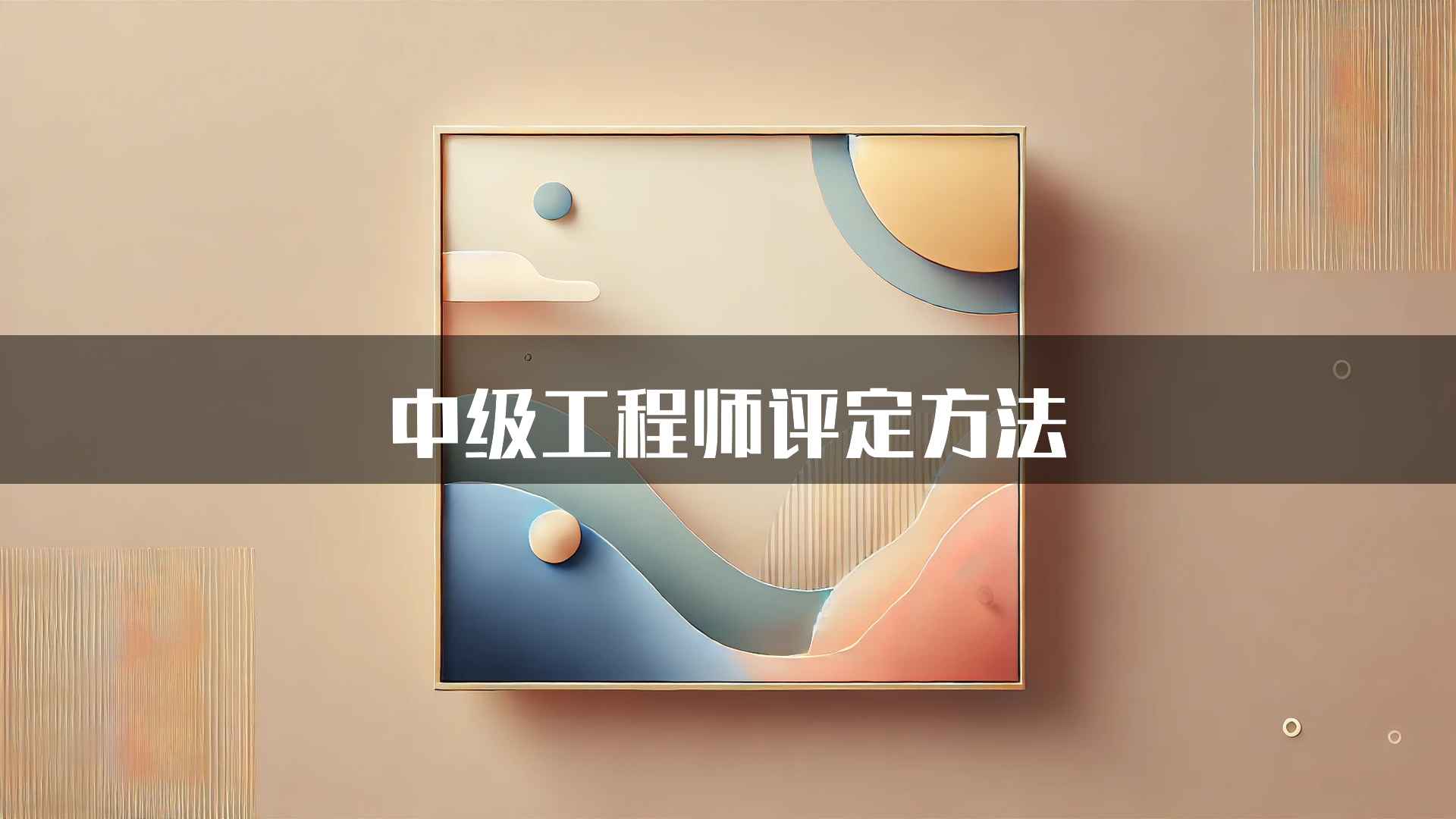 中级工程师评定方法