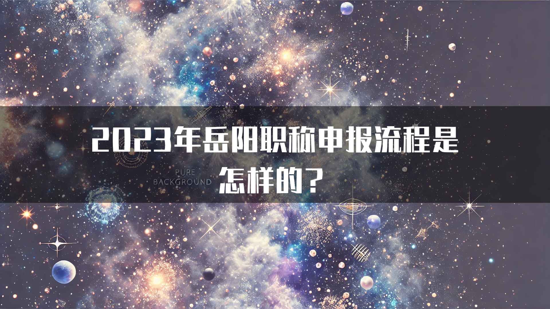 2023年岳阳职称申报流程是怎样的？