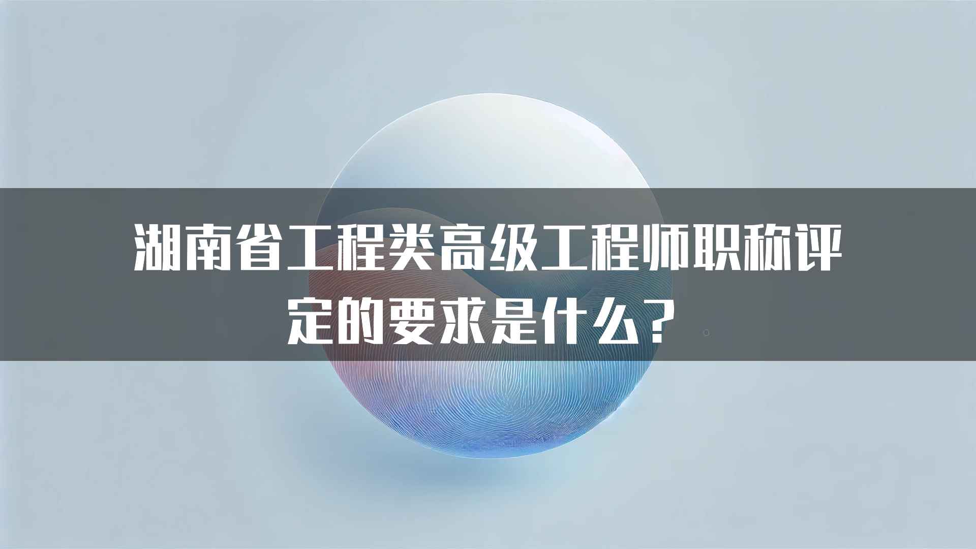 湖南省工程类高级工程师职称评定的要求是什么？