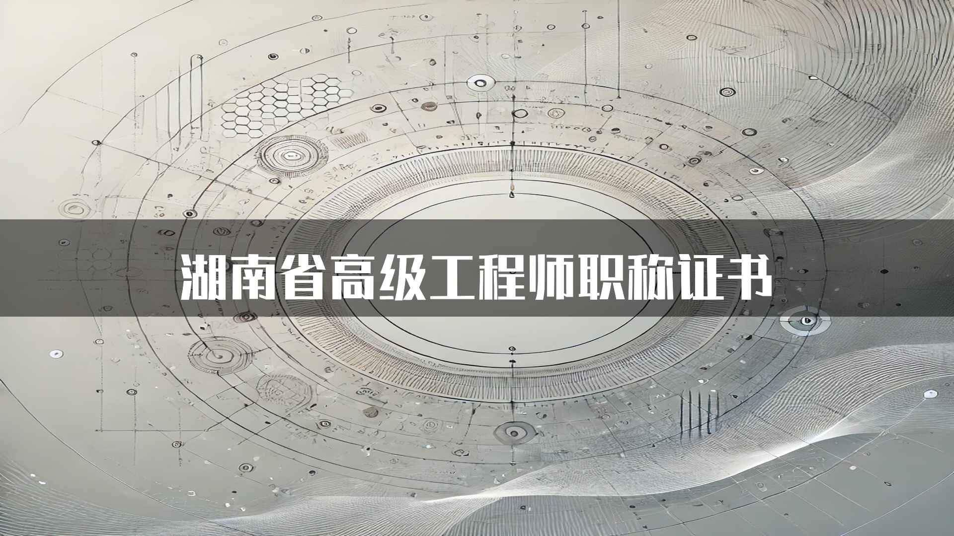 湖南省高级工程师职称证书