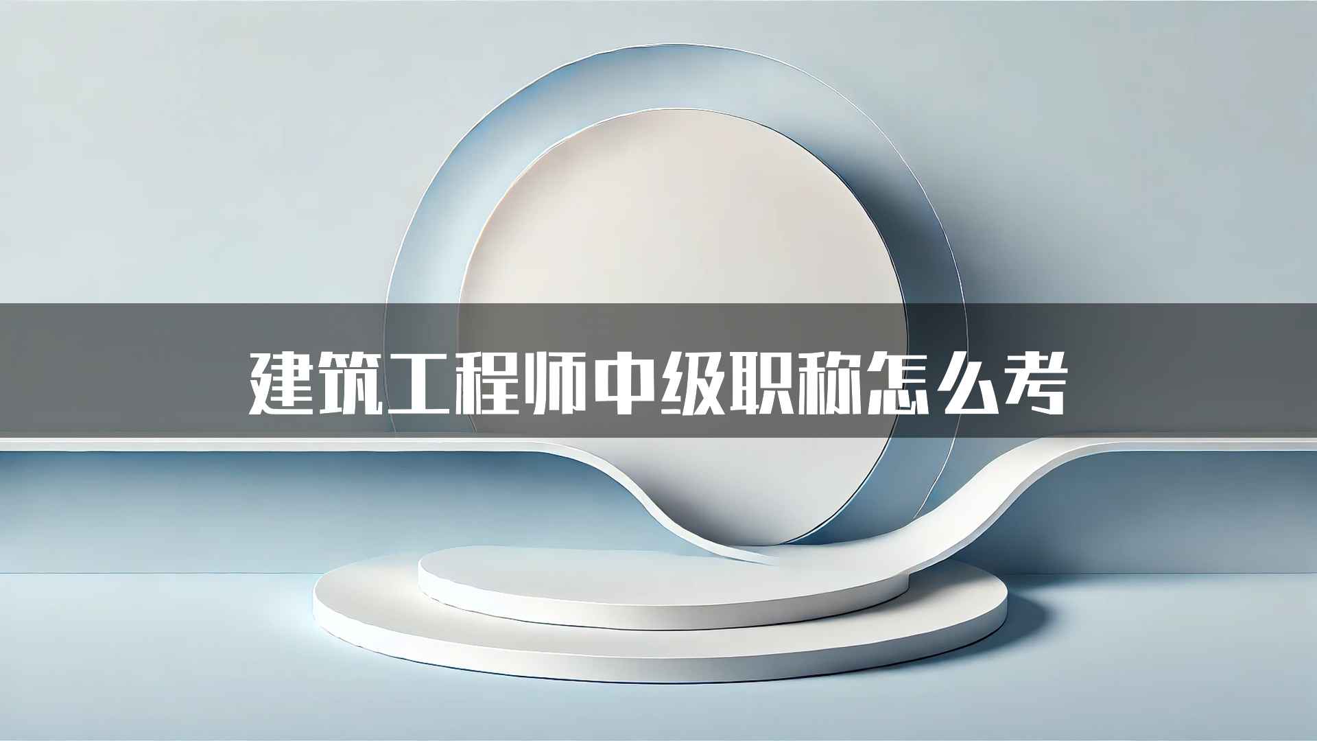 建筑工程师中级职称怎么考